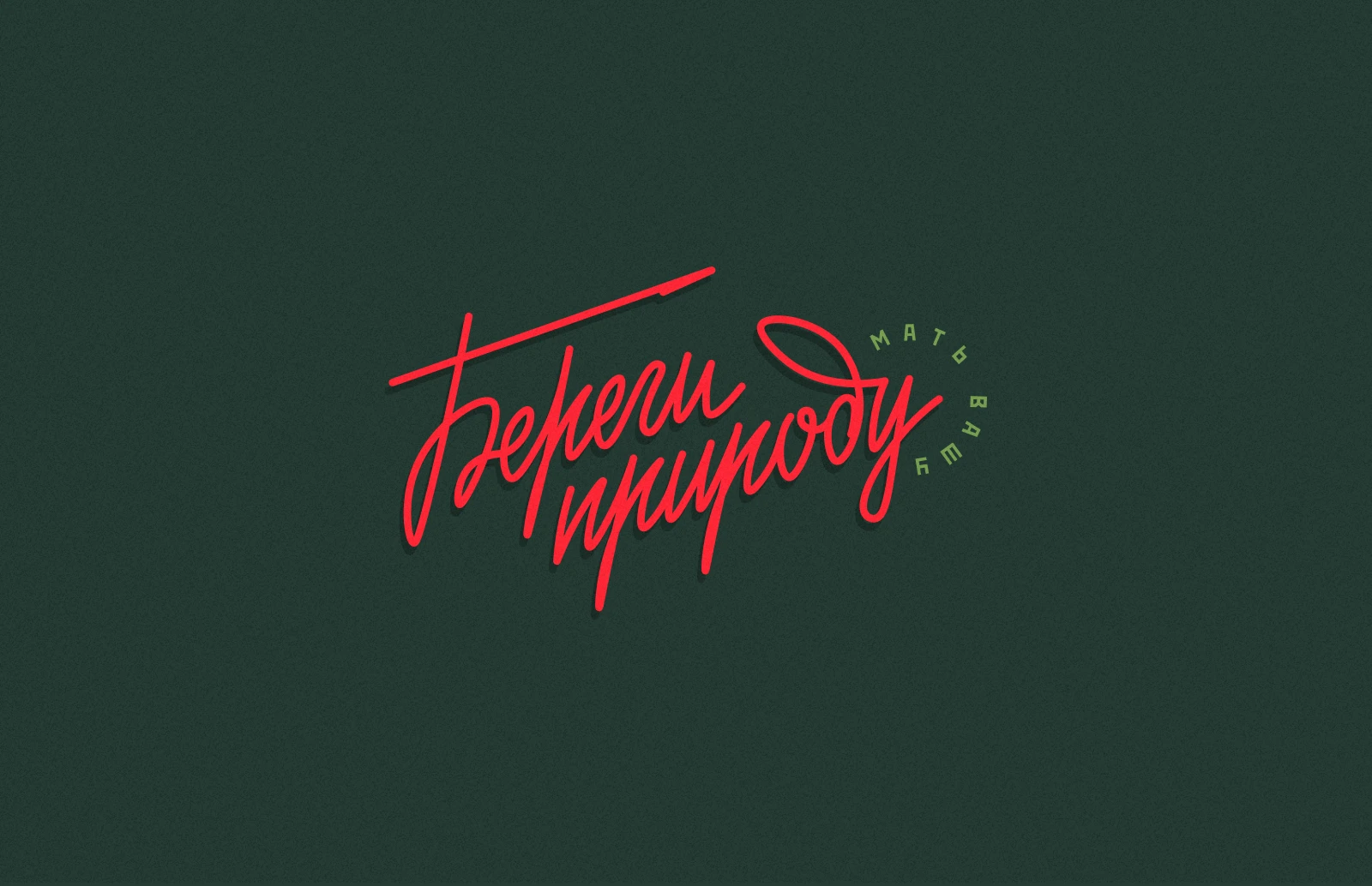 Советский туристический леттеринг — Изображение №13 — Графика на Dprofile