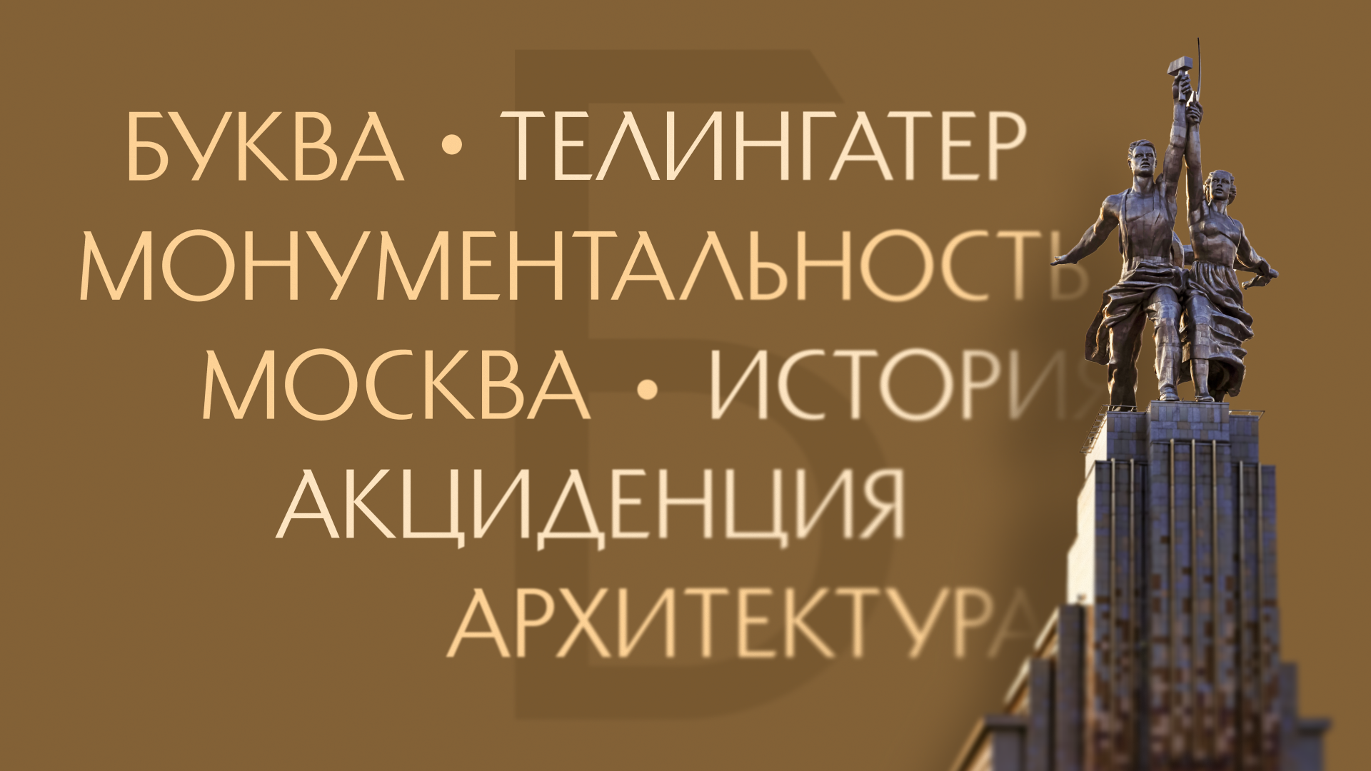 Monumentator Display — Изображение №2 — Графика на Dprofile