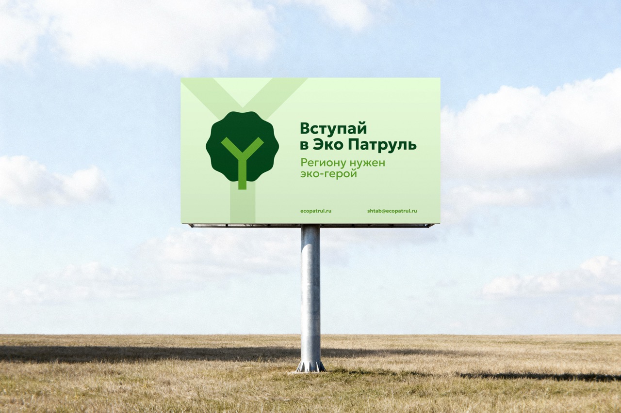 Эко Патруль Усть-Лабинск — Изображение №8 — Брендинг на Dprofile