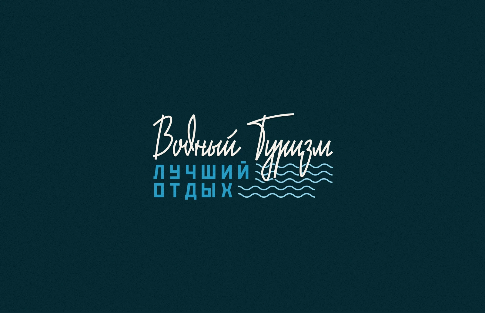 Советский туристический леттеринг — Изображение №7 — Графика на Dprofile
