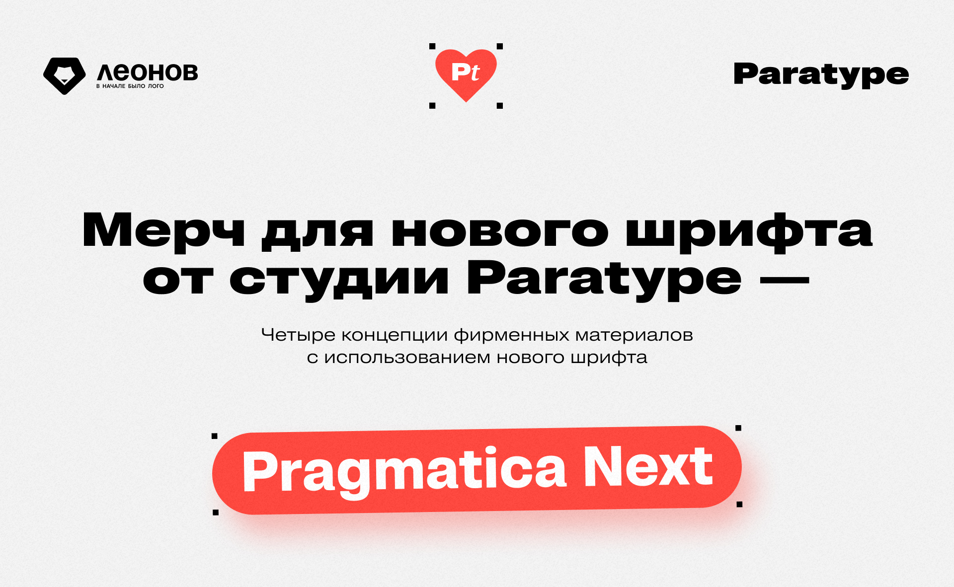 Мерч шрифта Pragmatica Next — Изображение №1 — Брендинг, Графика на Dprofile