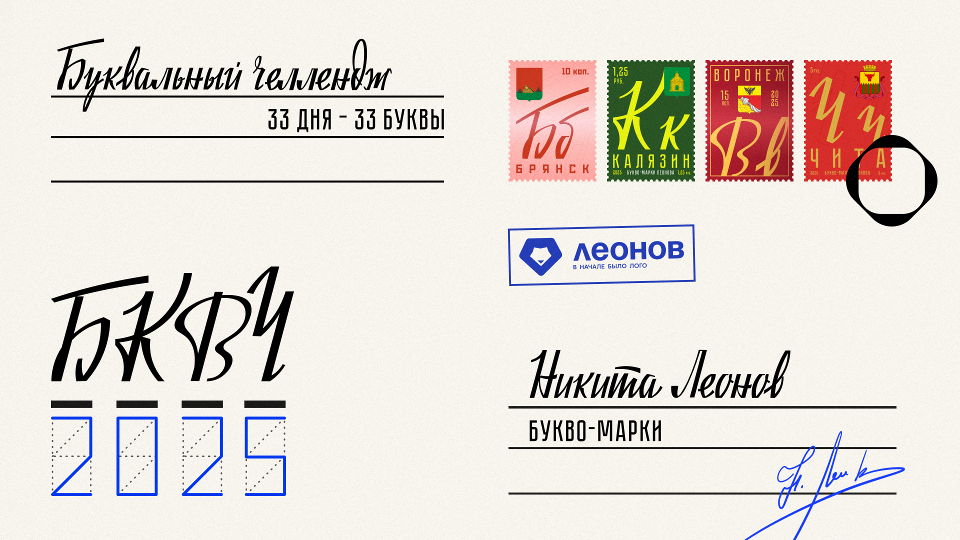 Букво-марки Леонова | БКВЧ 2025 — Изображение №1 — Графика на Dprofile