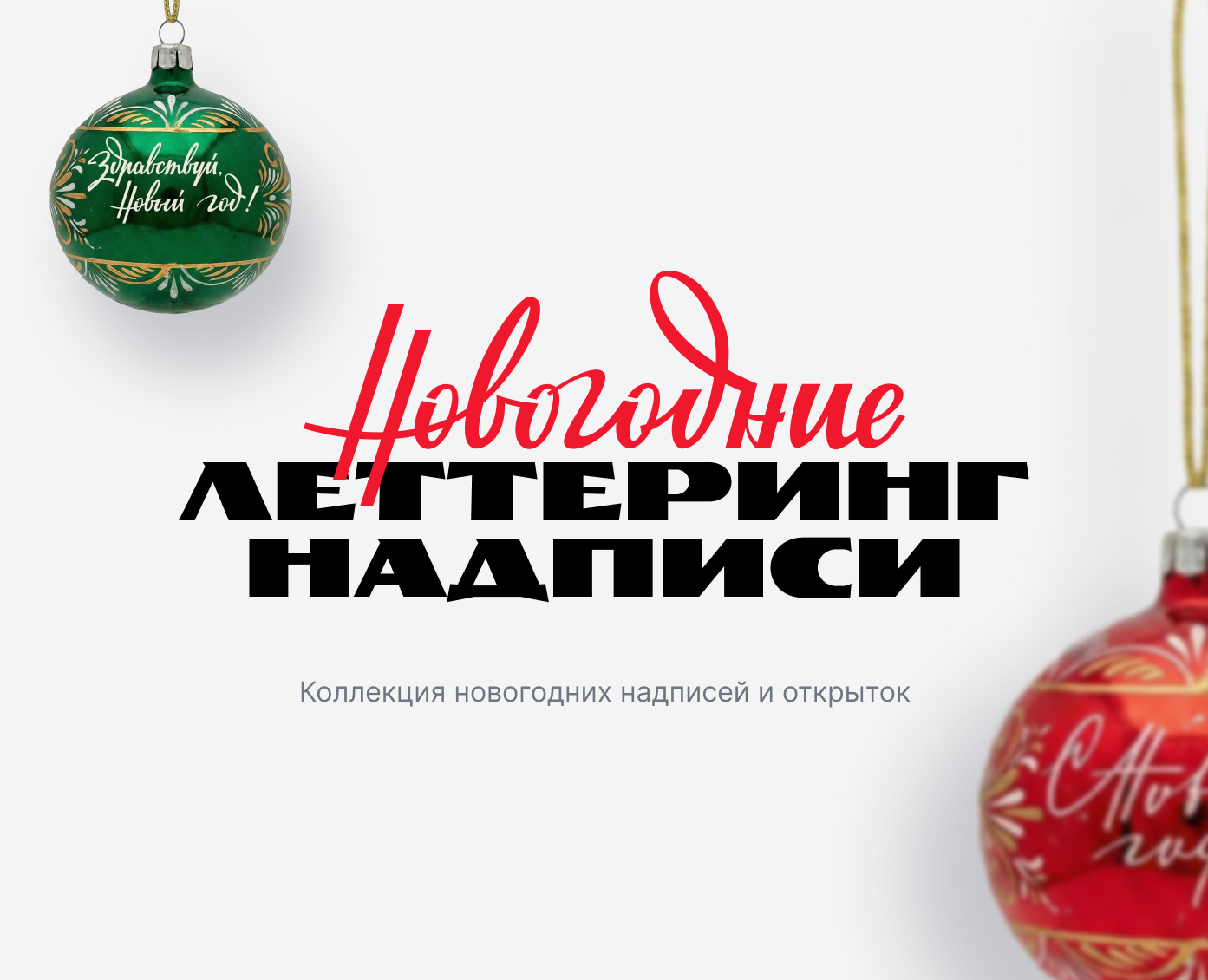 Новогодний советский леттеринг на Dprofile