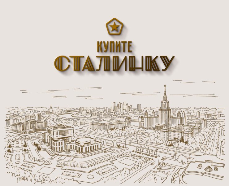 Купите Сталинку на Dprofile