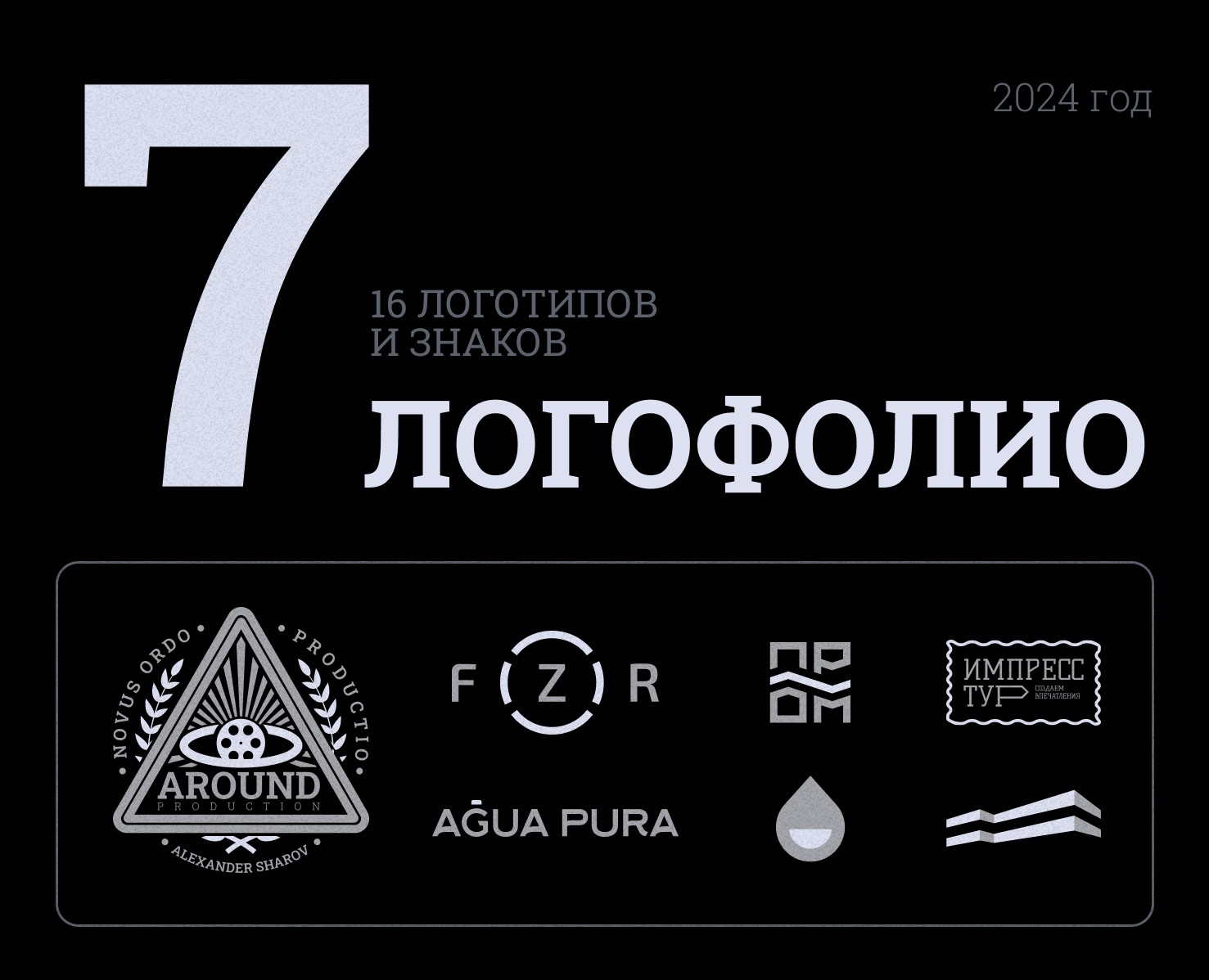 Коллекция логотипов за 2024 год на Dprofile