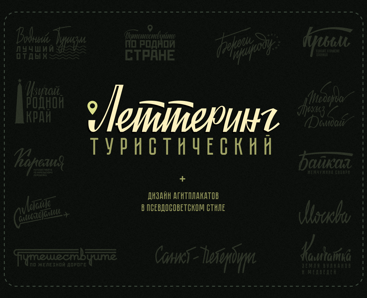 Советский туристический леттеринг на Dprofile