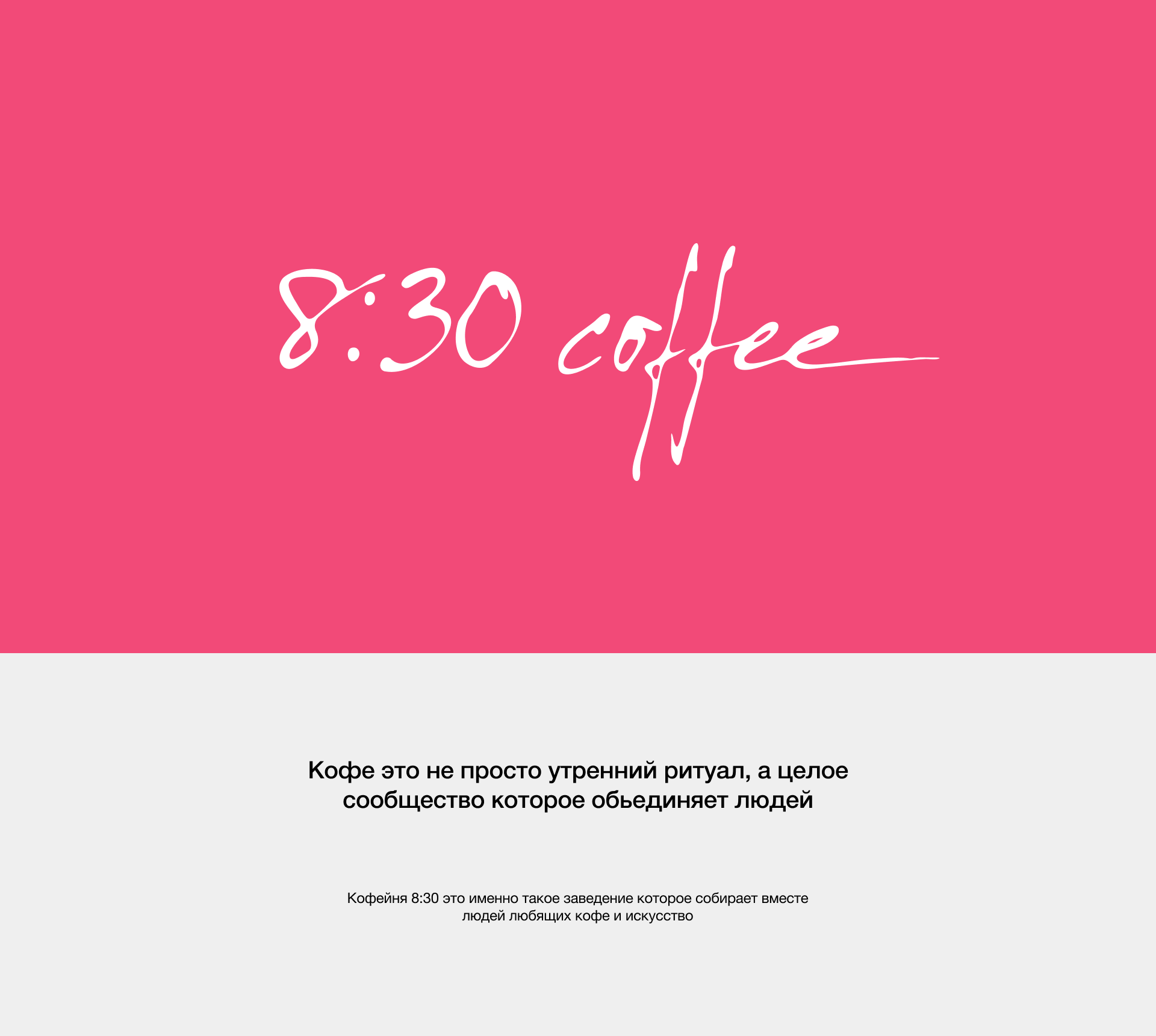 Концепт айдентики для арт кофейни - 8:30 coffee — Изображение №1 — Брендинг, Графика на Dprofile