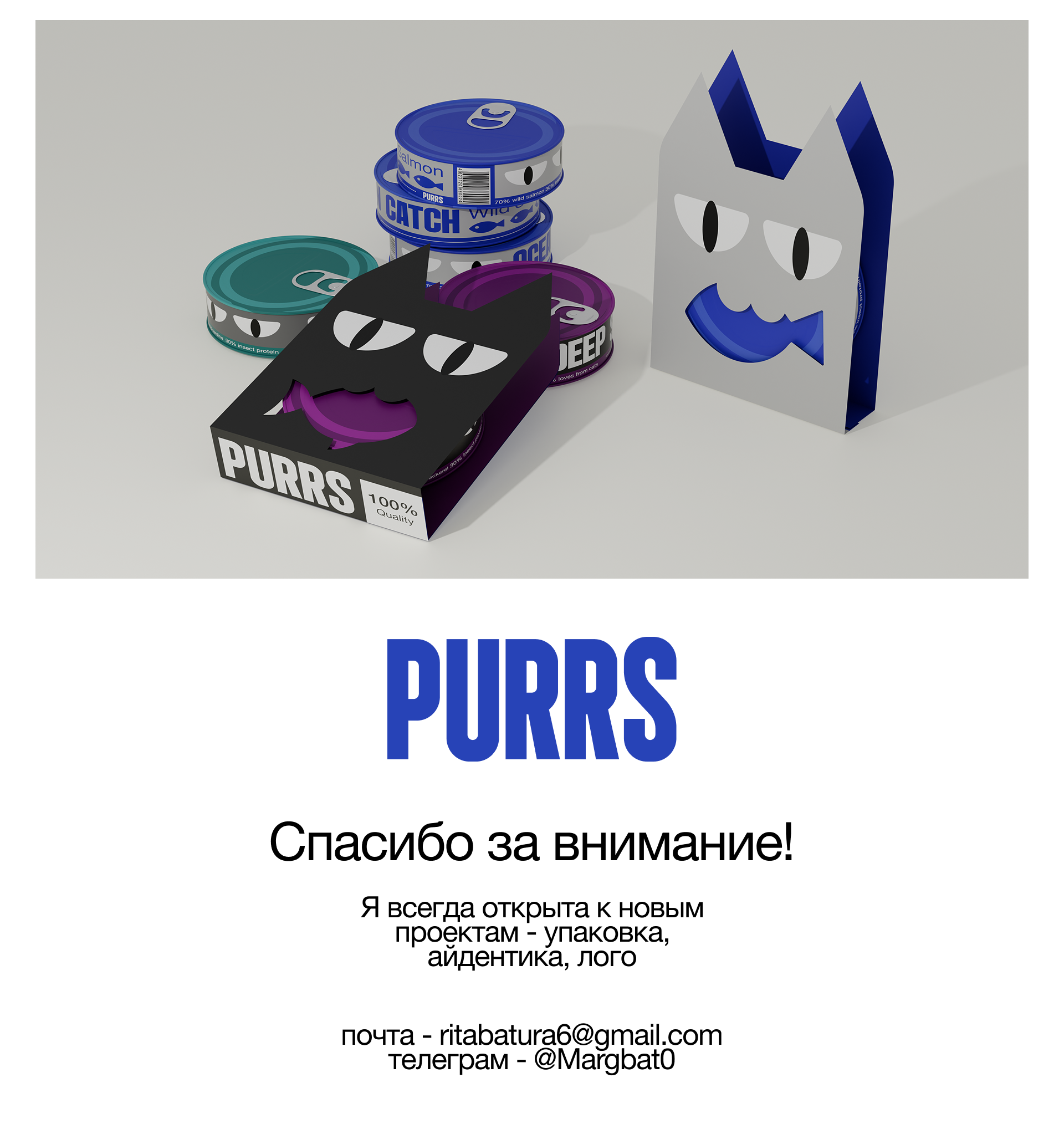 Purrs - упаковка корма для котов — Изображение №9 — Брендинг, Промдизайн на Dprofile