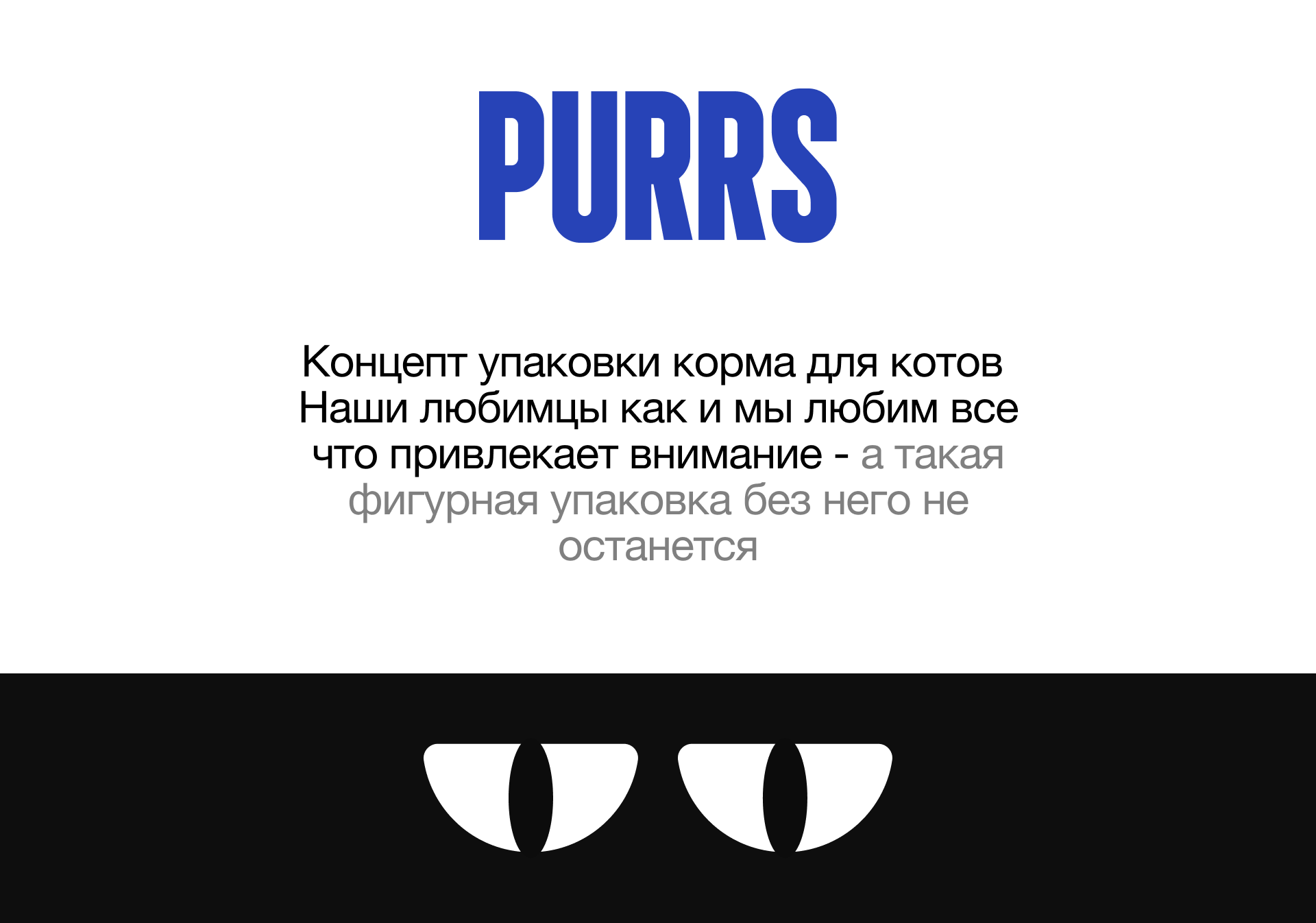 Purrs - упаковка корма для котов — Изображение №2 — Брендинг, Промдизайн на Dprofile