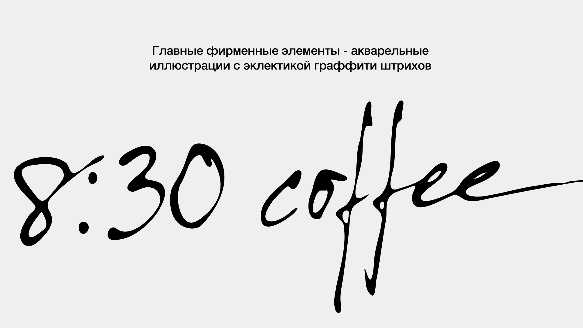 Концепт айдентики для арт кофейни - 8:30 coffee — Изображение №7 — Брендинг, Графика на Dprofile