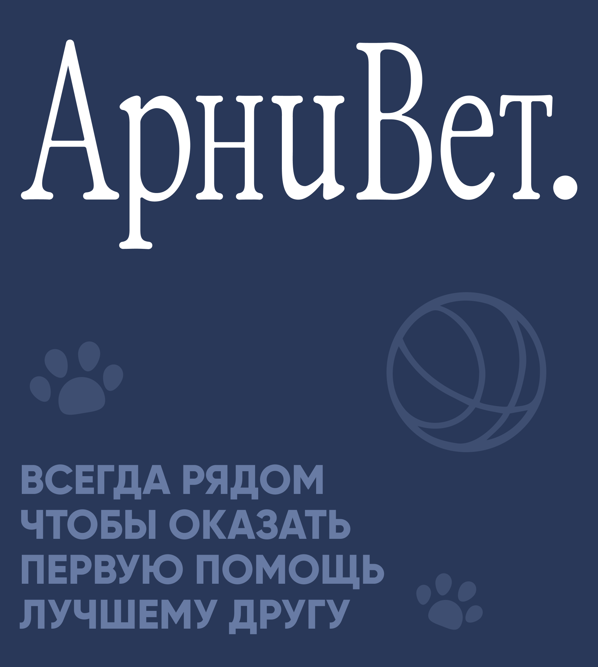 АрниВет - скорая ветеринарная помощь | Айдентика — Изображение №14 — Брендинг, Графика на Dprofile