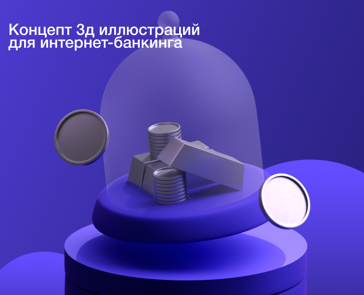 Концепт 3д иллюстраций для интернет-банкинга на Dprofile