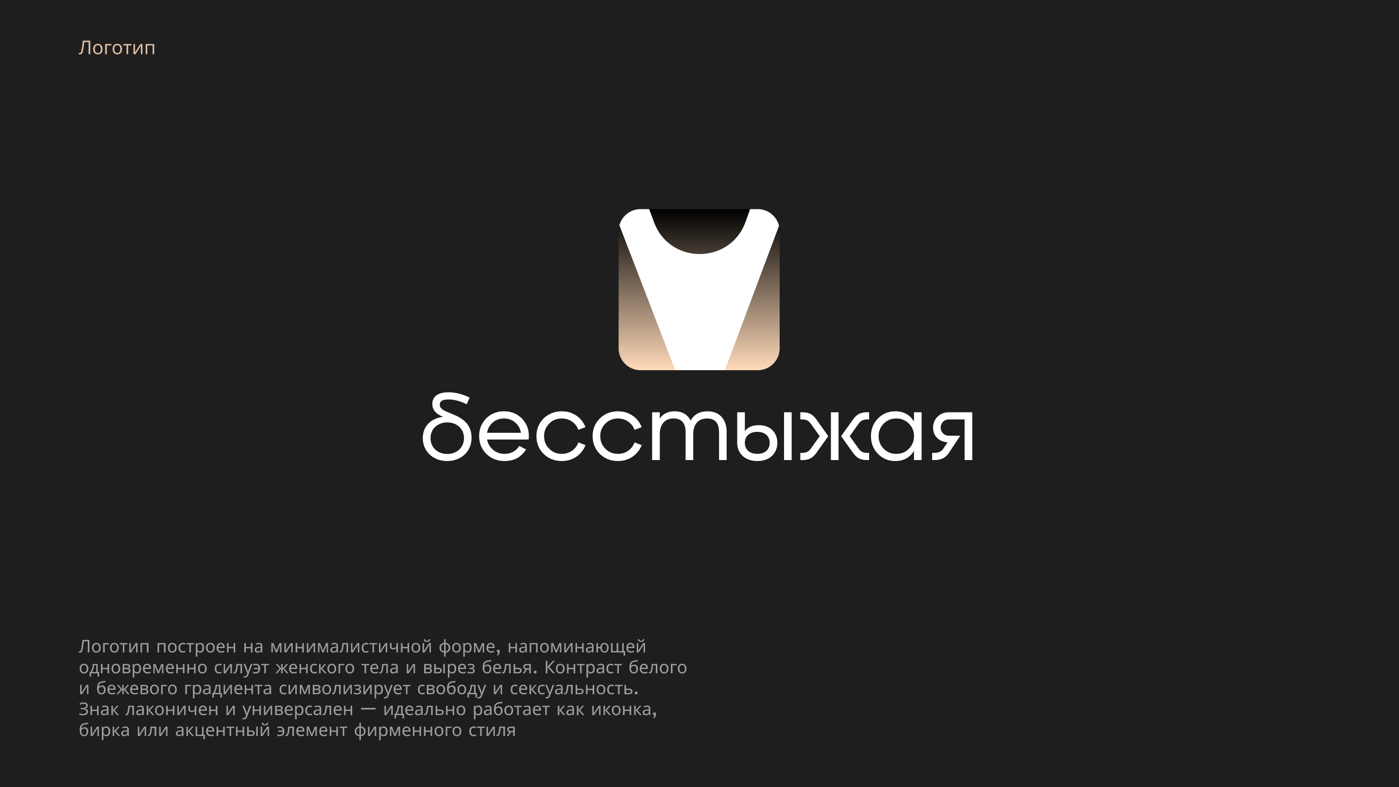 «Бесстыжая» логотип женского нижнего белья — Изображение №2 — Брендинг на Dprofile