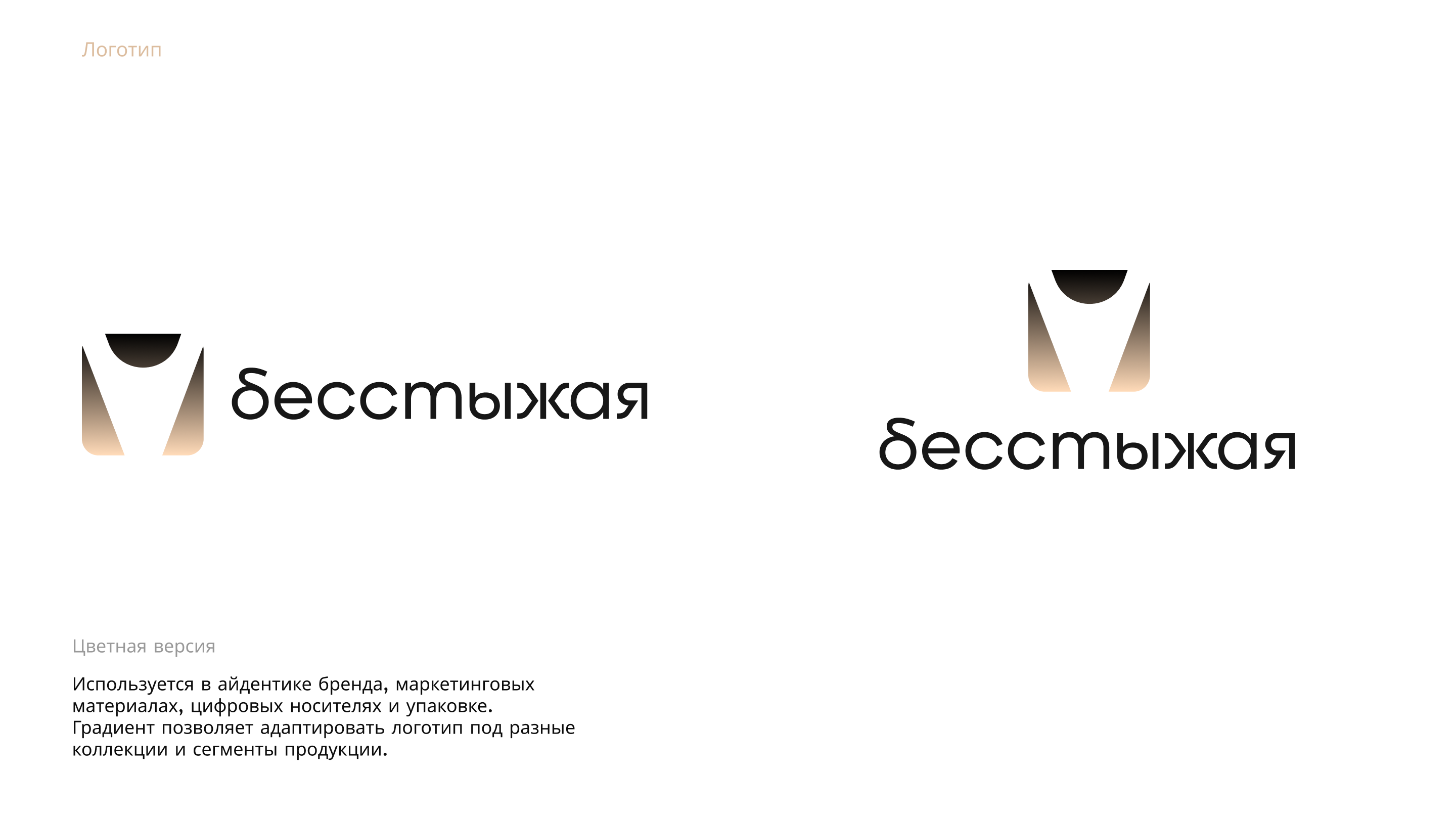 «Бесстыжая» логотип женского нижнего белья — Изображение №4 — Брендинг на Dprofile
