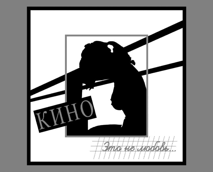 Серия обложек для альбома «КИНО» «Это не любовь» — Графика, Иллюстрация на Dprofile