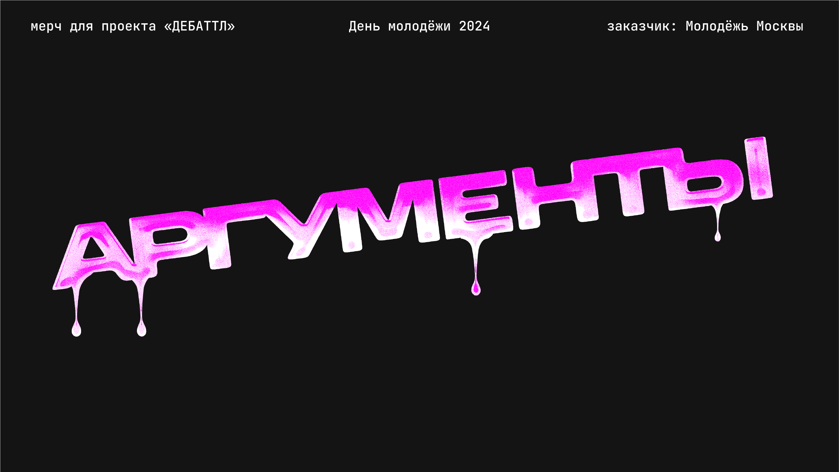 МЕРЧ для молодёжного проекта Дебаттл — Изображение №1 — Брендинг, Графика на Dprofile