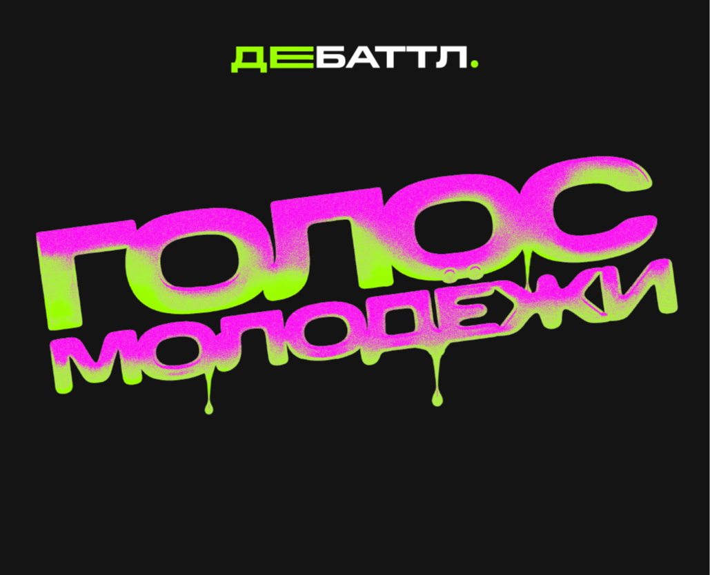 МЕРЧ для молодёжного проекта Дебаттл на Dprofile