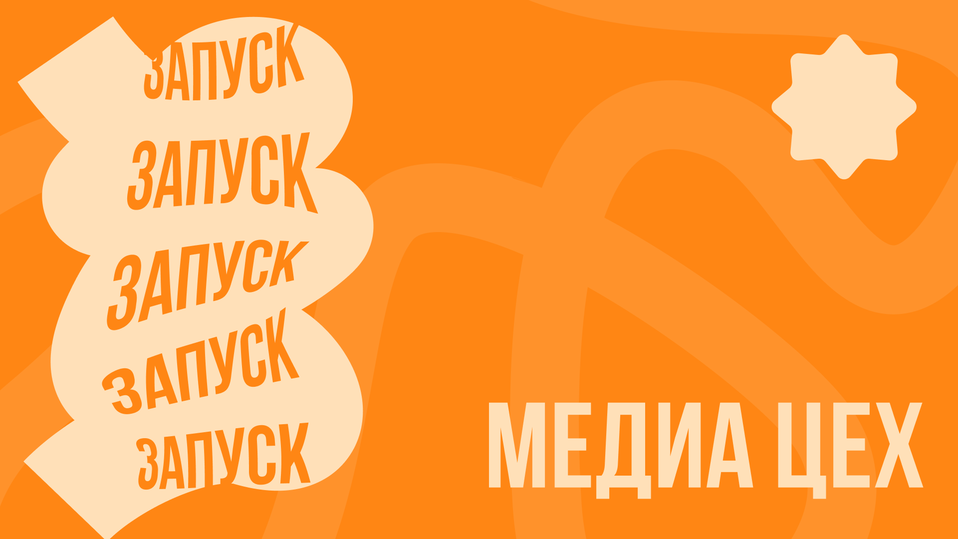 Медиа проект "ЗАПУСК" — Изображение №1 — Брендинг, Графика на Dprofile