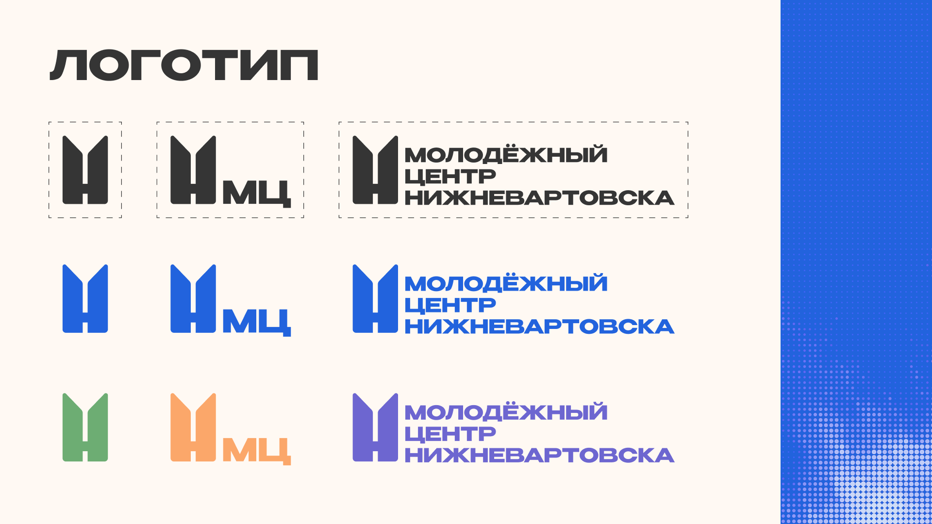 Брендбук Молодёжного центра г. Нижневартовска — Изображение №4 — Брендинг на Dprofile