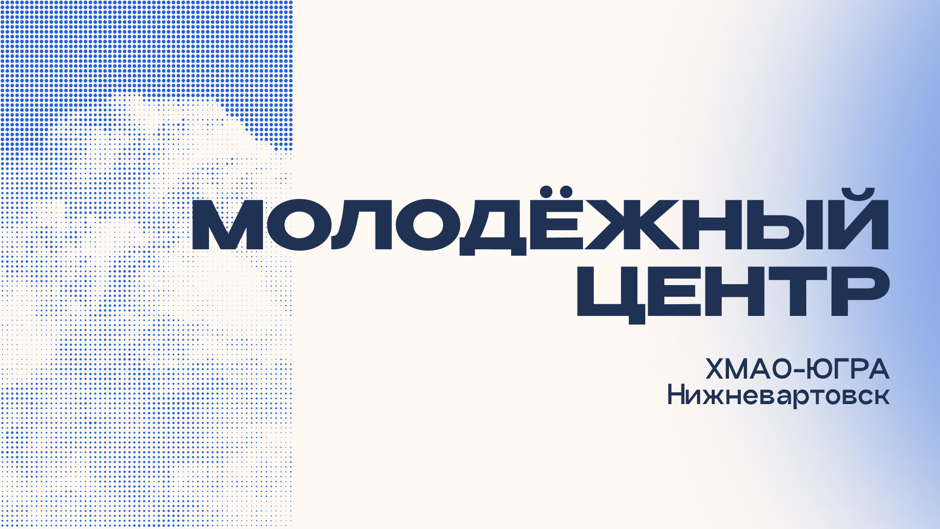 Брендбук Молодёжного центра г. Нижневартовска — Изображение №1 — Брендинг на Dprofile