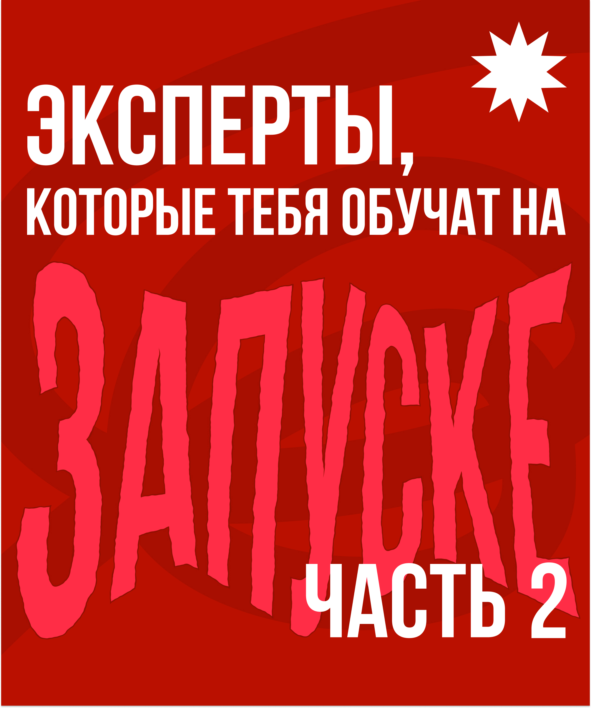 Медиа проект "ЗАПУСК" — Изображение №14 — Брендинг, Графика на Dprofile