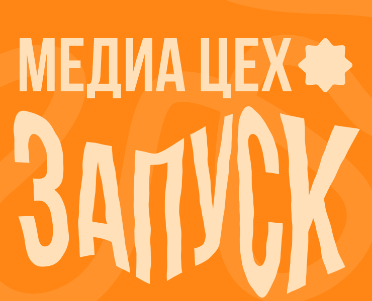Медиа проект "ЗАПУСК" на Dprofile
