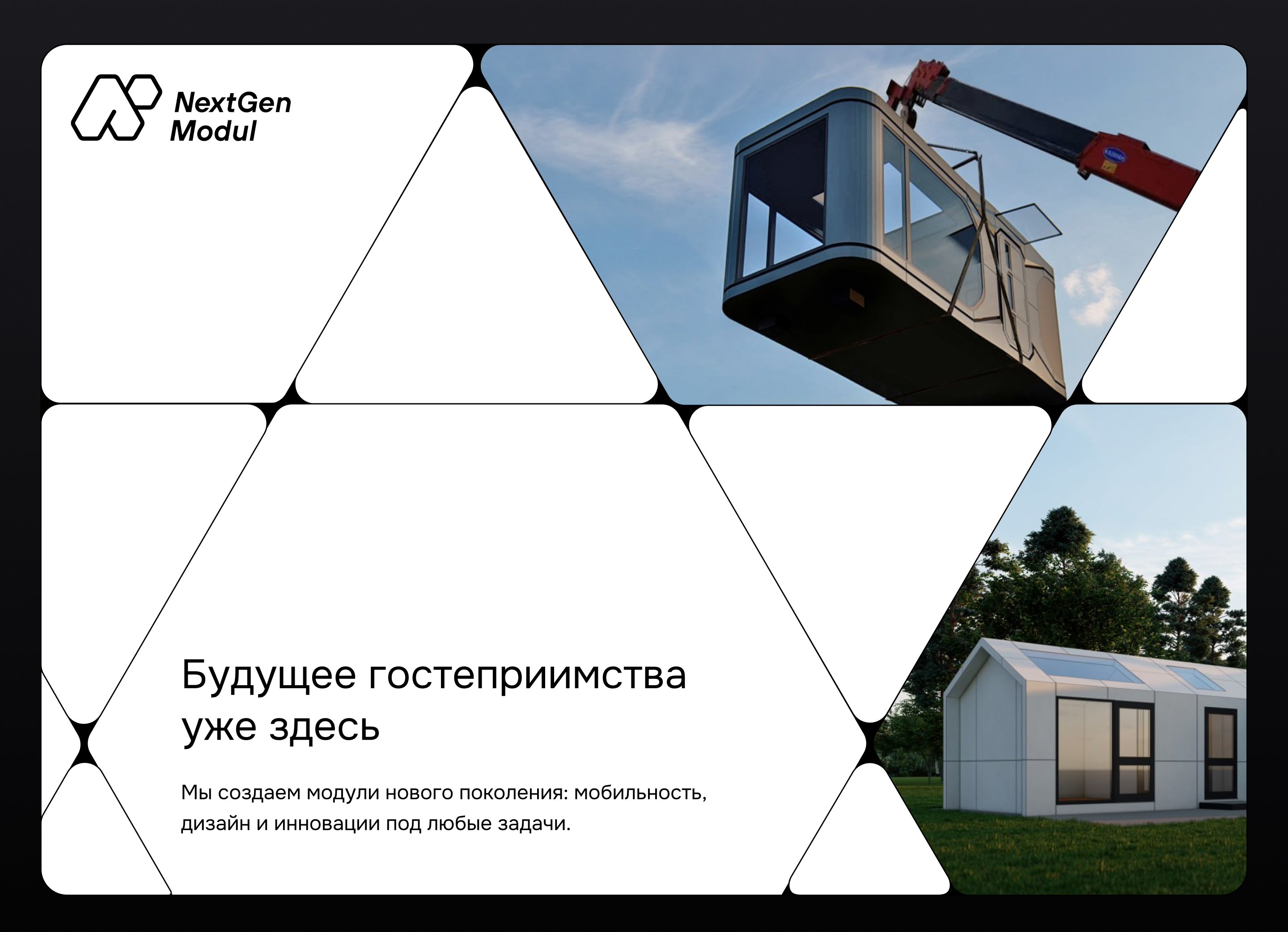 NextGen Modul | Брендинг для производителя модульных домов — Изображение №8 — Интерфейсы, Брендинг на Dprofile
