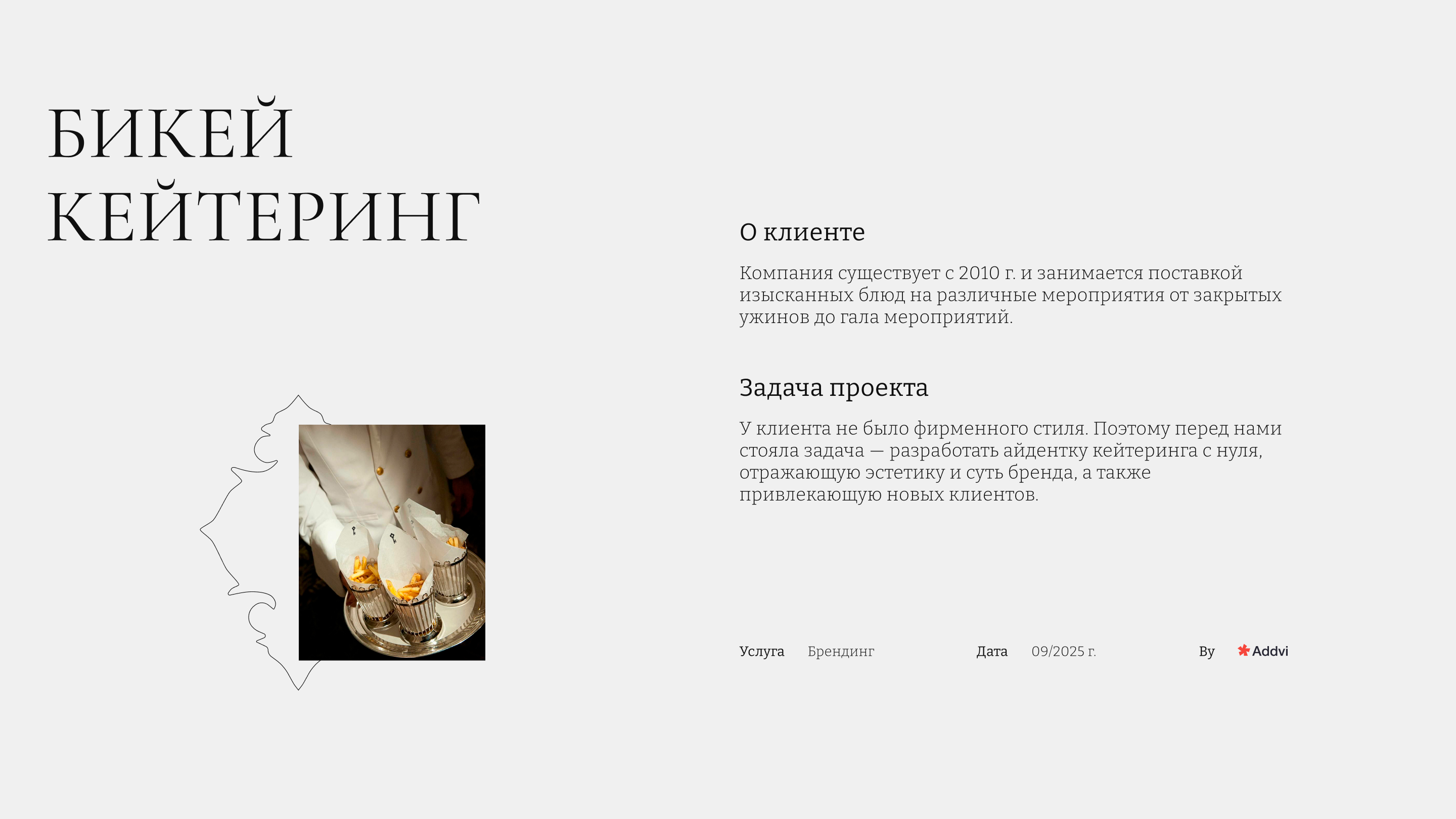 БиКей | Брендинг для службы кейтеринга — Изображение №1 — Брендинг на Dprofile