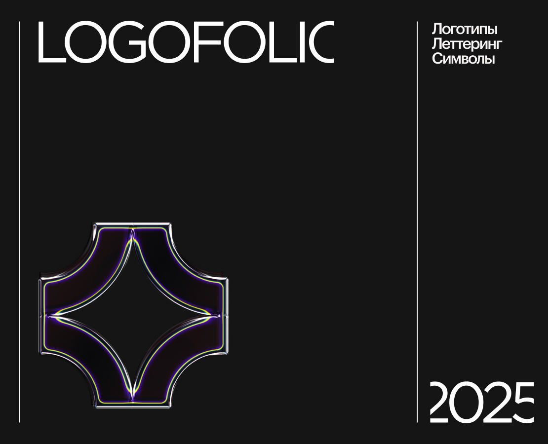 Logofolio 2025 — Брендинг, Графика на Dprofile