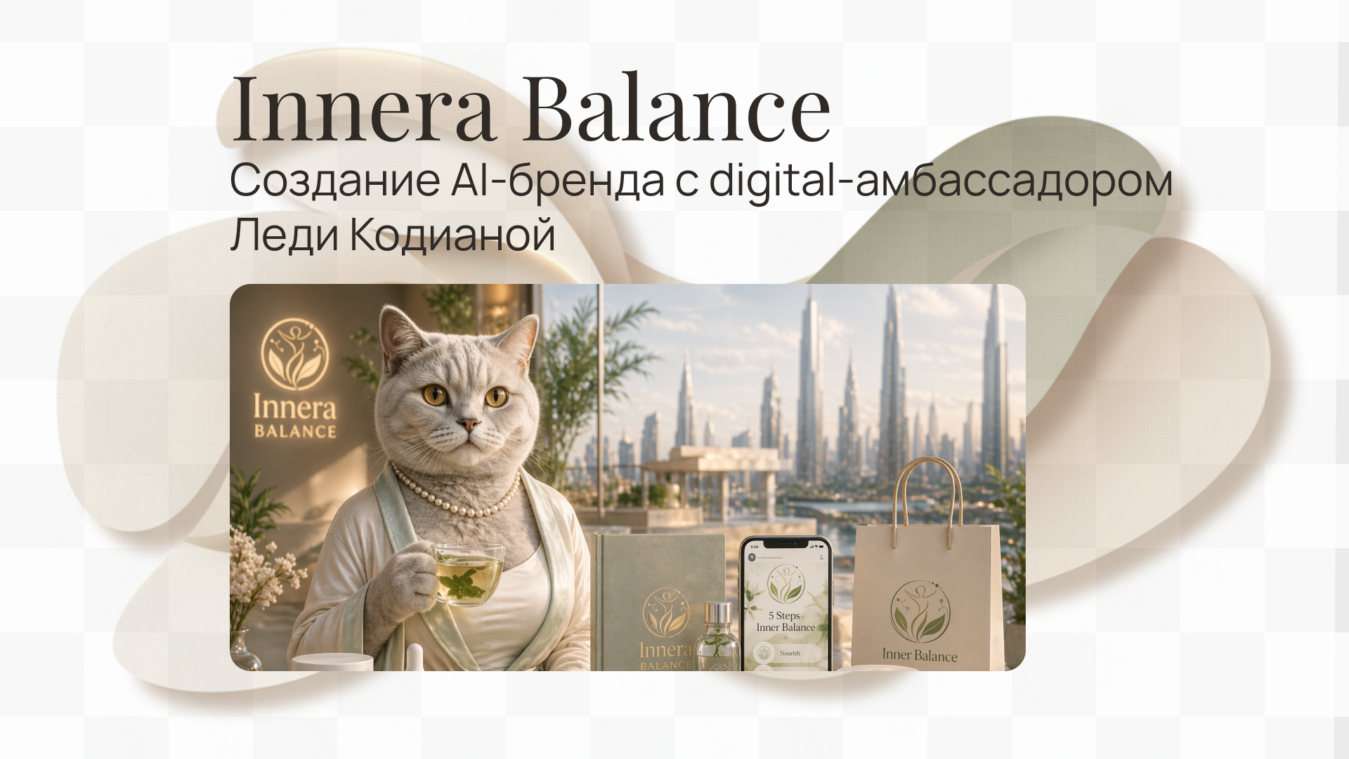 AI-бренд с digital-амбассадором — Изображение №1 — Маркетинг, Нейро на Dprofile