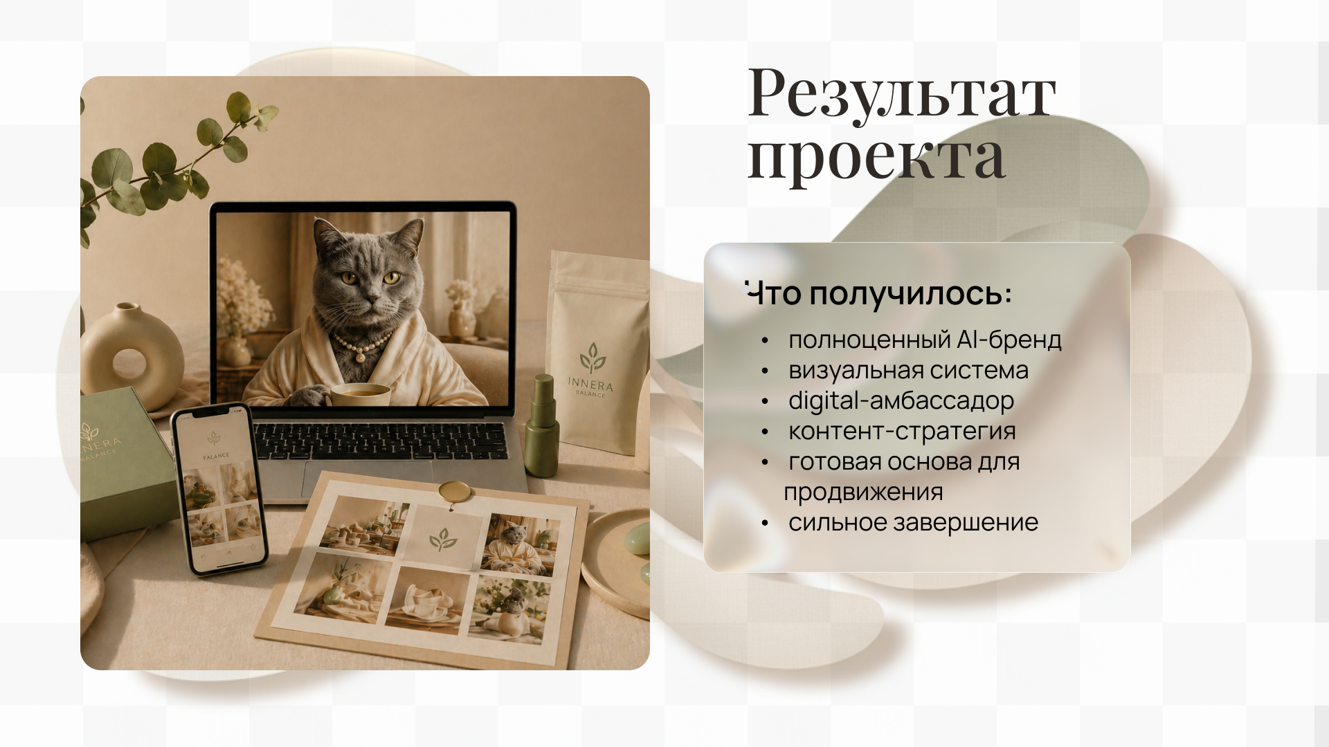 AI-бренд с digital-амбассадором — Изображение №15 — Маркетинг, Нейро на Dprofile