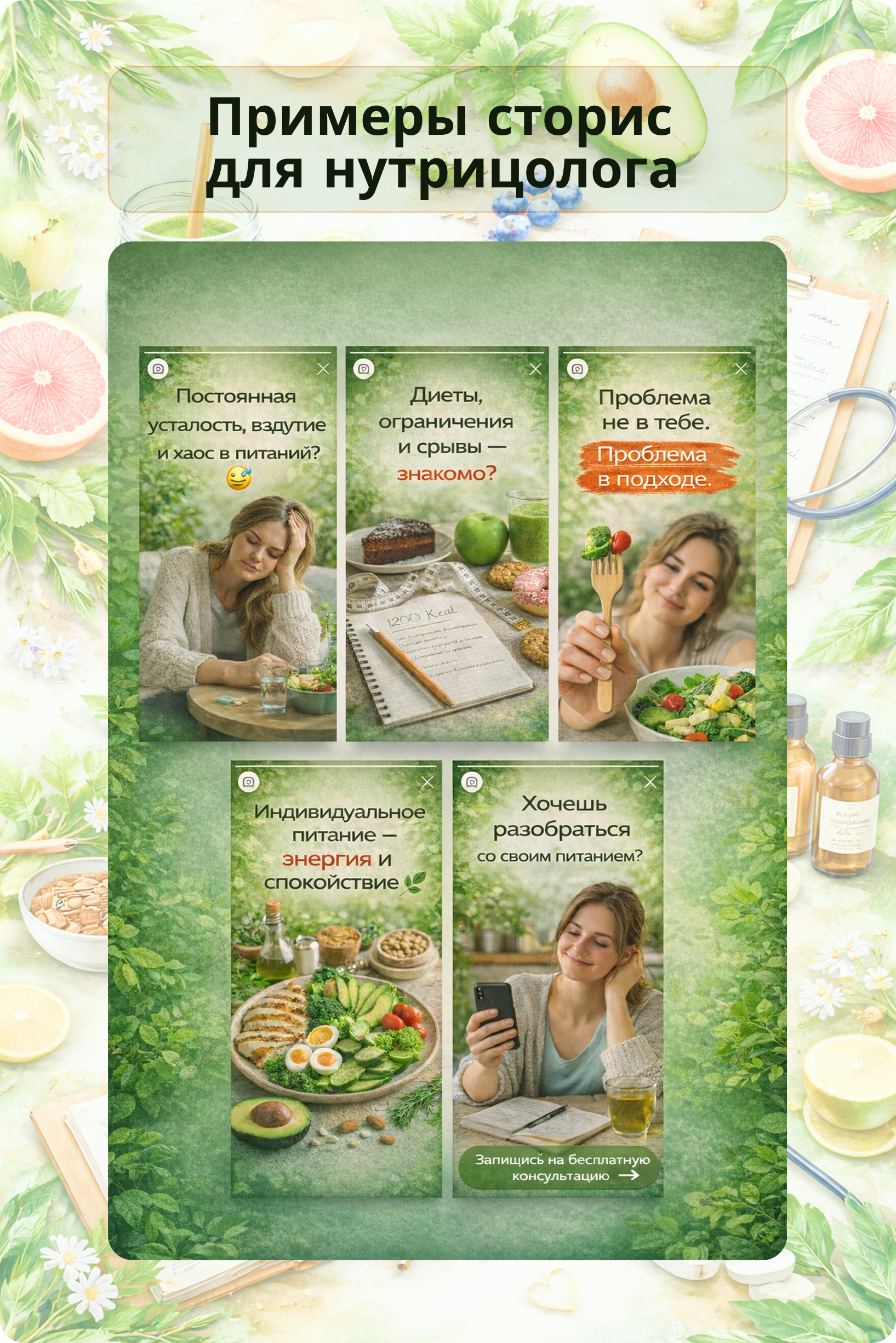 Сторис для нутрициолога с конверсией в запись — Изображение №1 — Брендинг, Иллюстрация на Dprofile