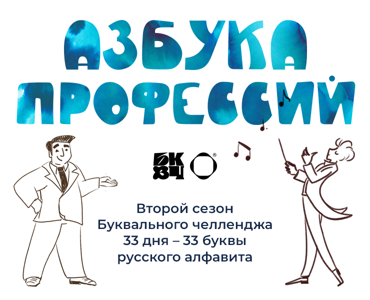 Буквальный челлендж 2025 "Азбука профессий" на Dprofile
