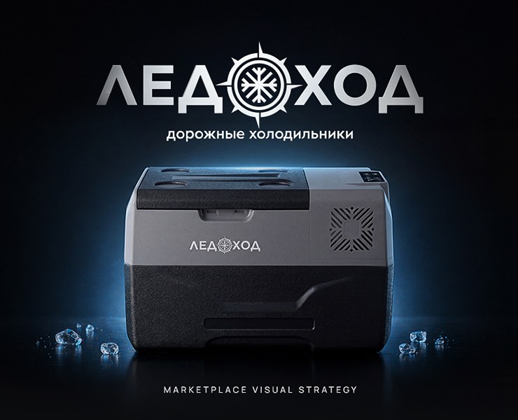Ледоход — дизайн карточек автохолодильников | Ozon/WB — Маркетинг, Нейро на Dprofile