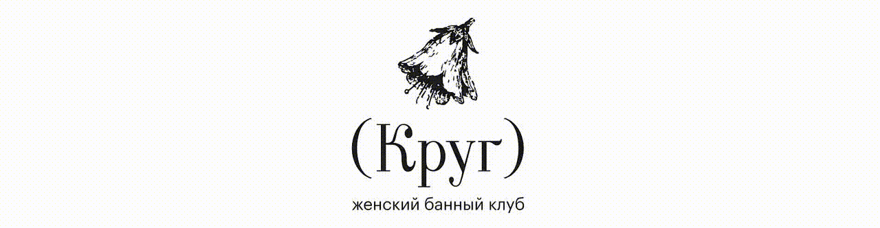 (Круг) — женский банный клуб · Брендинг · Айдентика — Изображение №2 — Брендинг, Иллюстрация на Dprofile