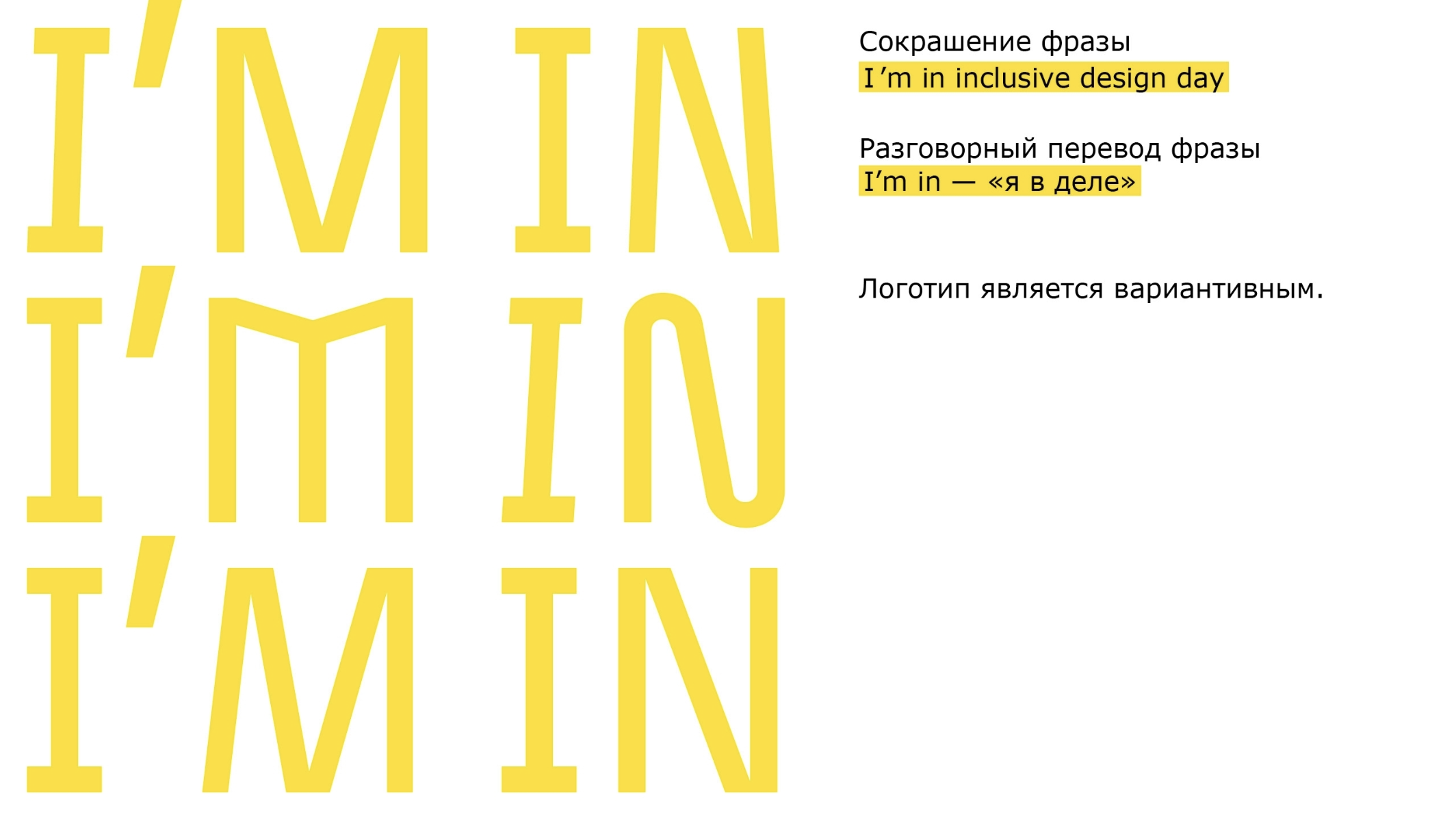 "I’M IN" Визуальная система и мероприятие, посвящённые инкл… — Изображение №7 — Брендинг на Dprofile