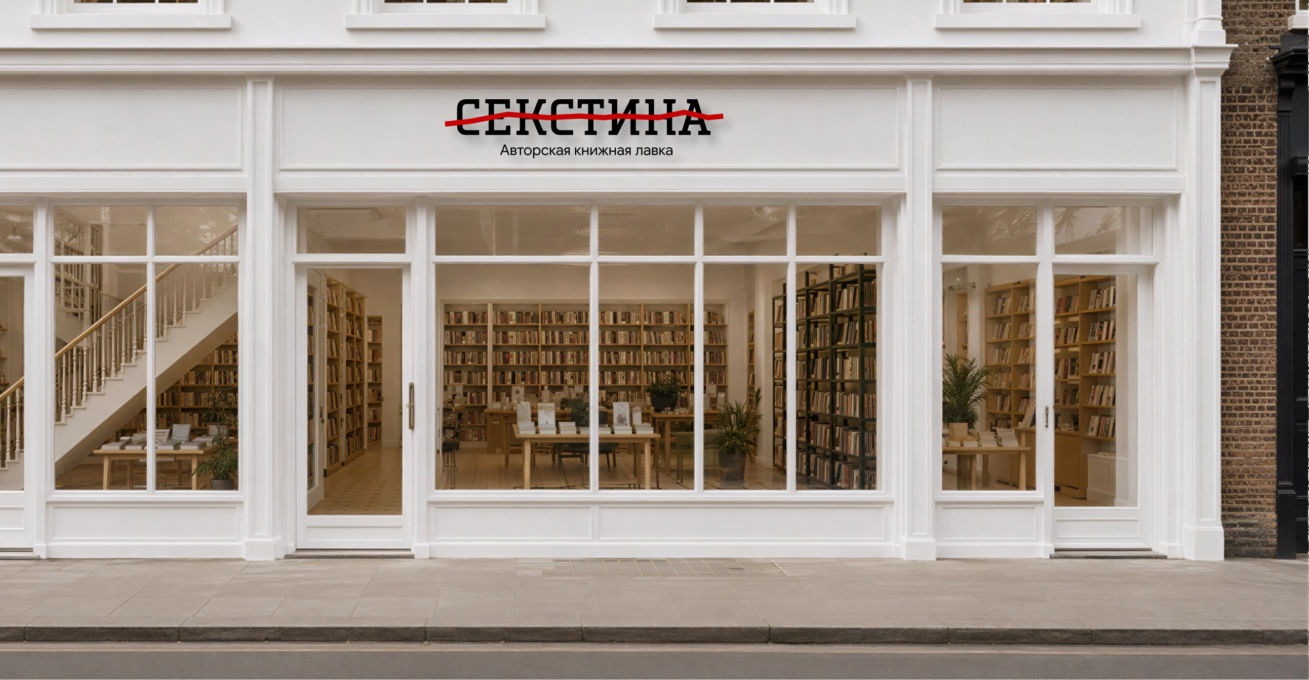 Секстина — Айдентика для независимого книжного магазина — Изображение №1 — Брендинг на Dprofile