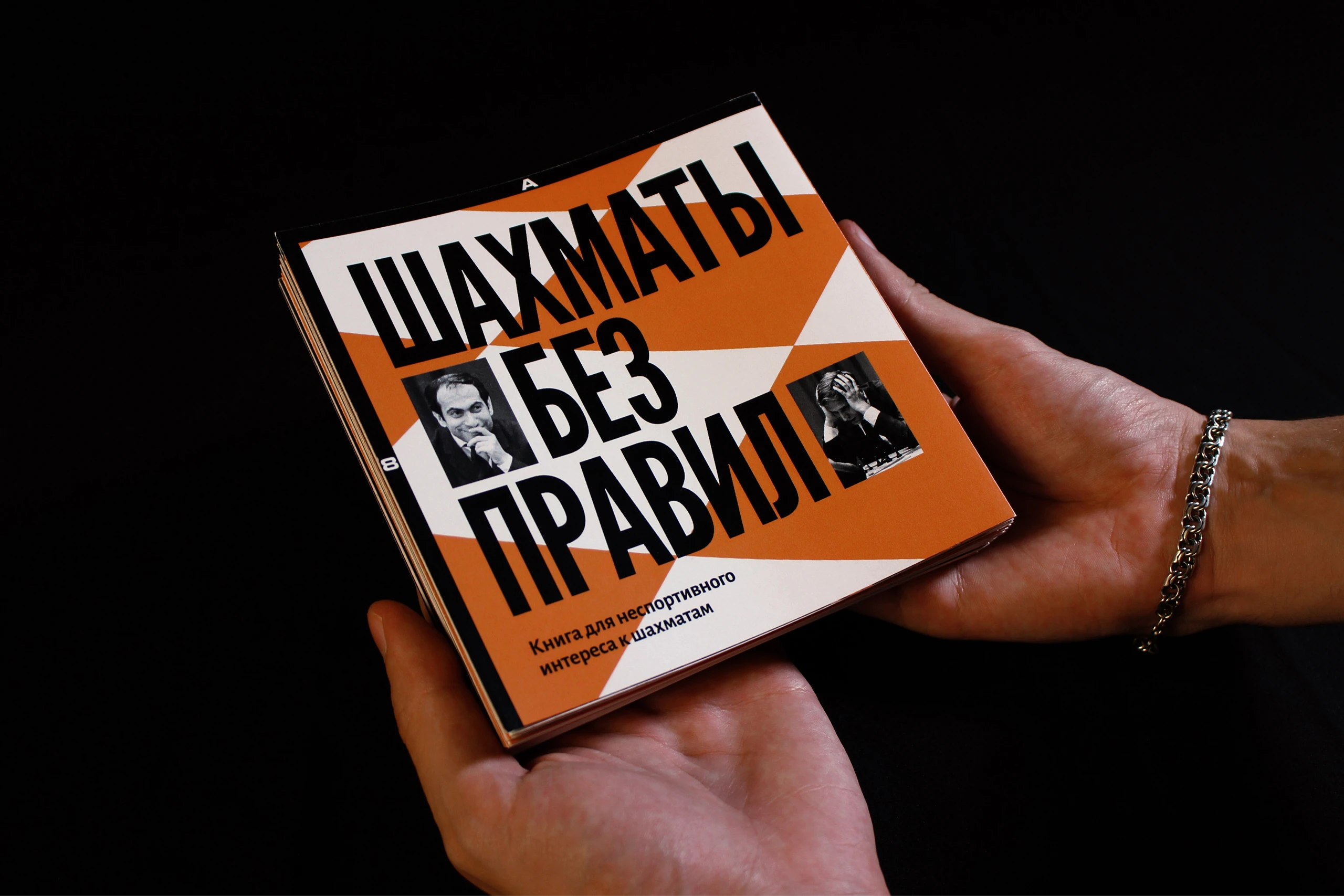 Шахматы без правил – экспериментальная книга — Изображение №6 — Графика на Dprofile