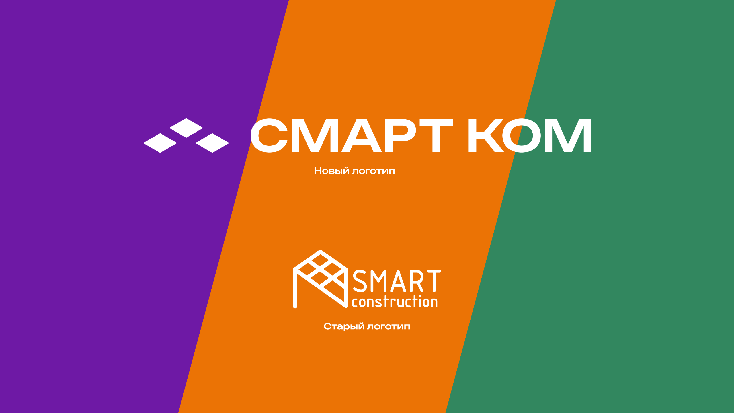 СМАРТ КОМ – Промышленное строительство — Изображение №3 — Брендинг, 3D на Dprofile
