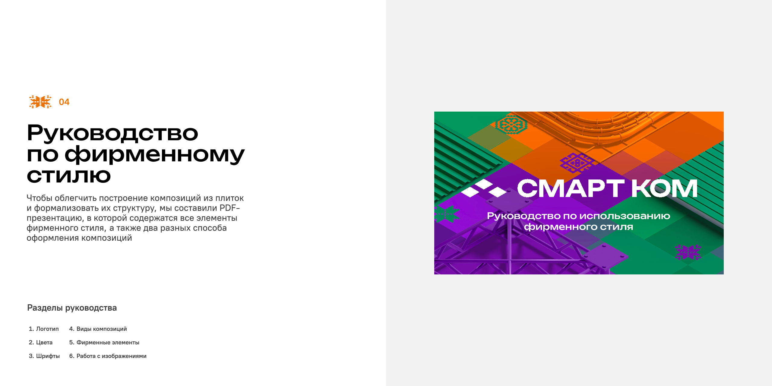 СМАРТ КОМ – Промышленное строительство — Изображение №11 — Брендинг, 3D на Dprofile