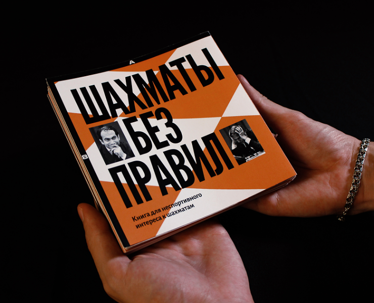 Шахматы без правил – экспериментальная книга — Графика на Dprofile