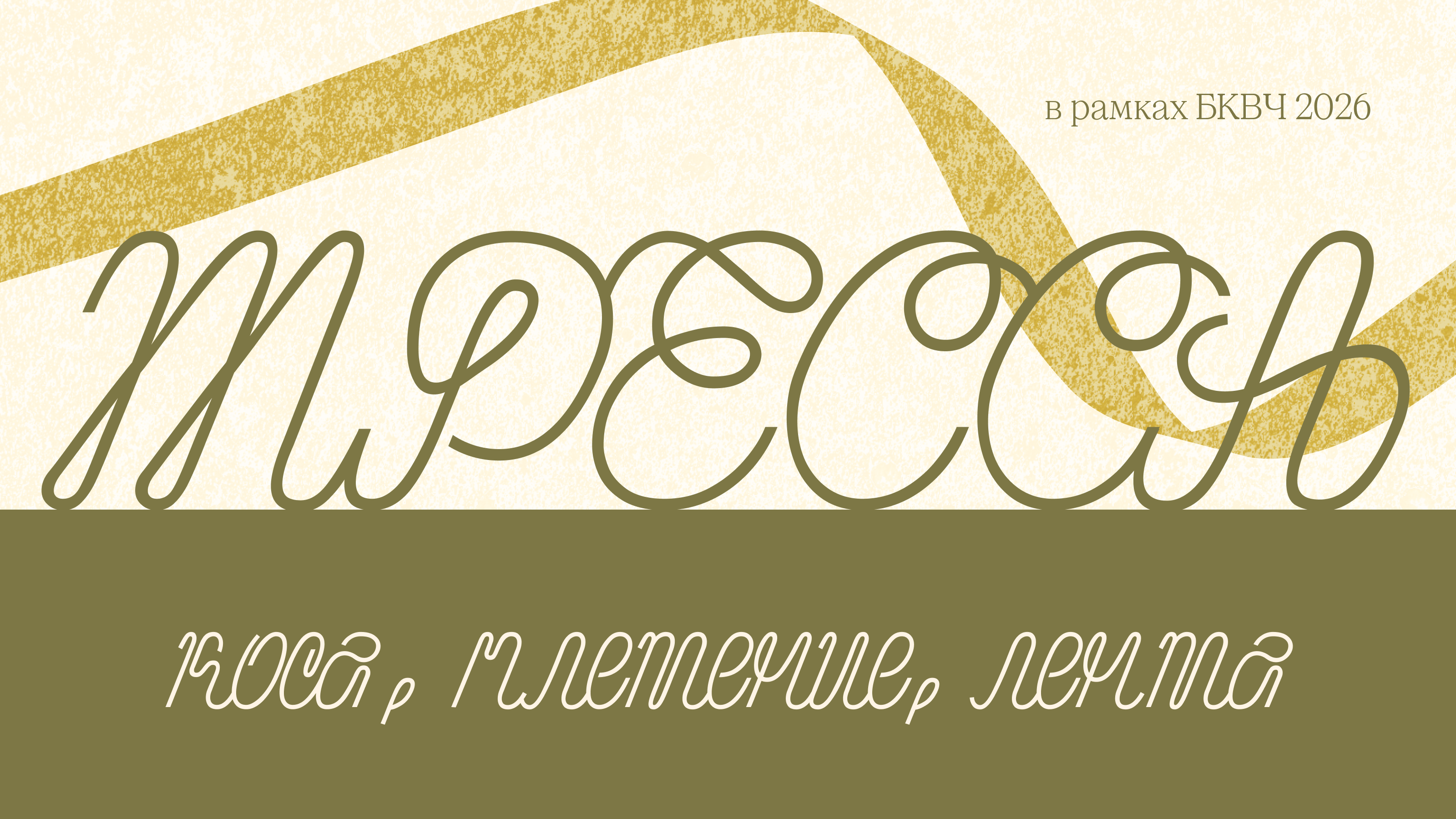 Рукописный шрифт Тресса / БКВЧ 2026 — Изображение №1 — Графика на Dprofile