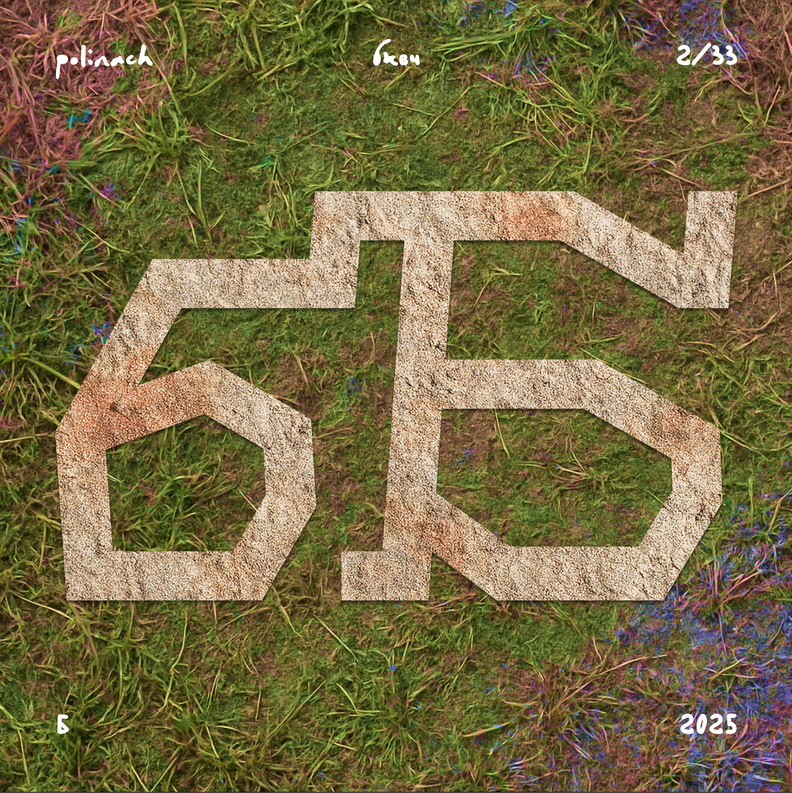 Буквальный челлендж'25 — Изображение №8 — Графика на Dprofile