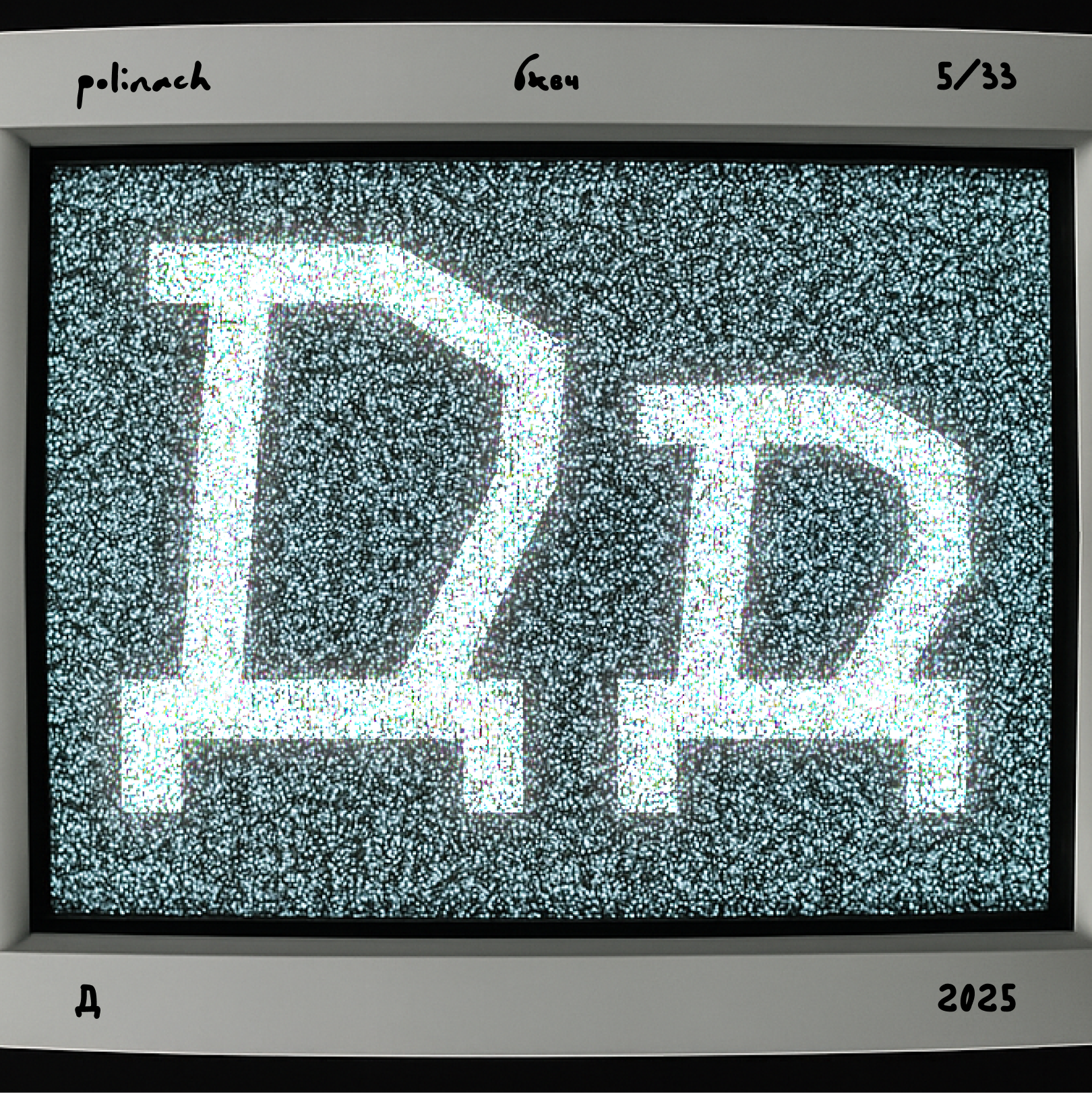 Буквальный челлендж'25 — Изображение №11 — Графика на Dprofile
