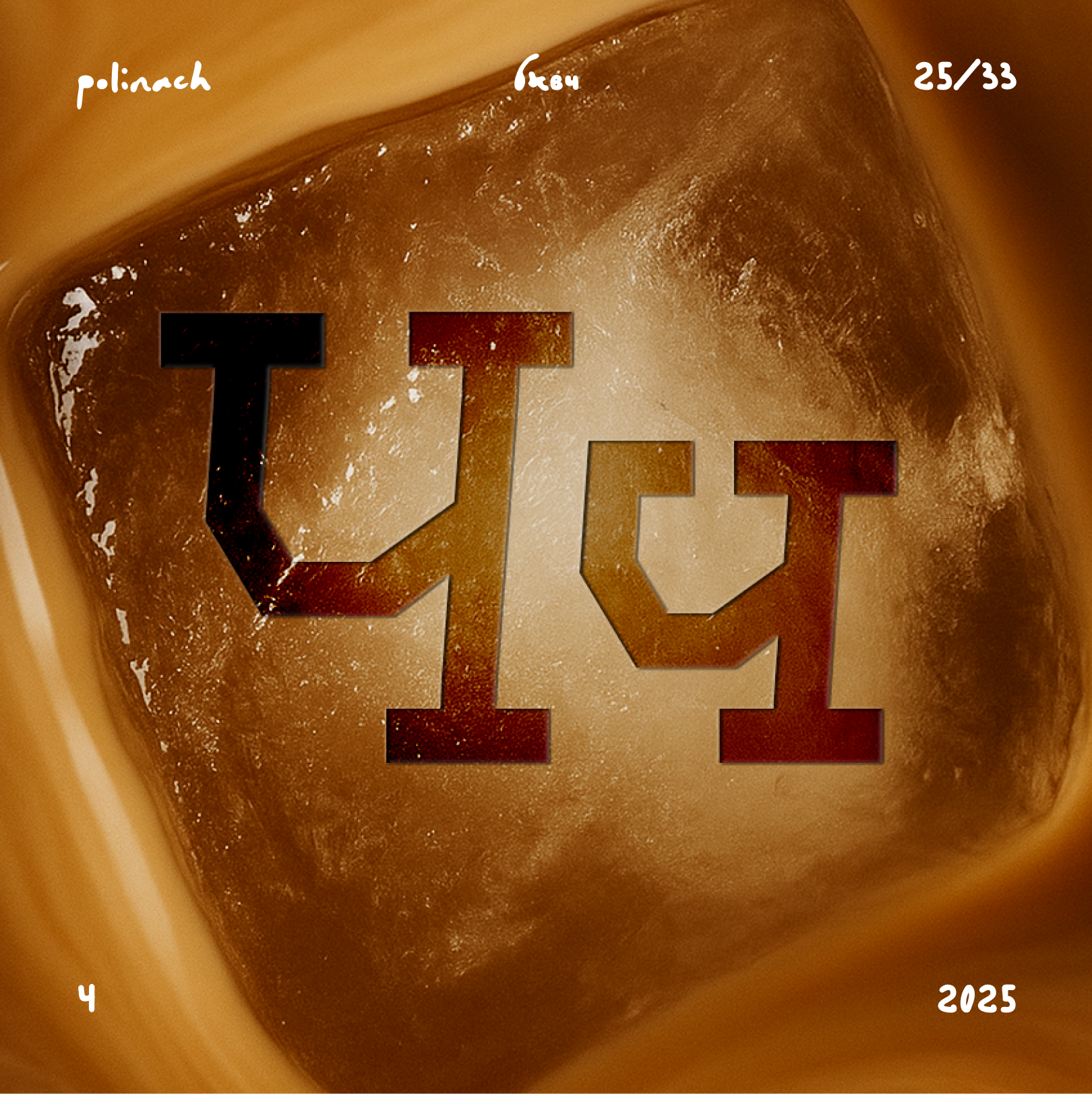 Буквальный челлендж'25 — Изображение №31 — Графика на Dprofile