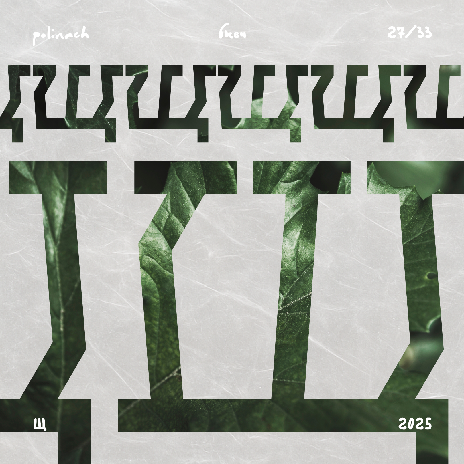 Буквальный челлендж'25 — Изображение №33 — Графика на Dprofile