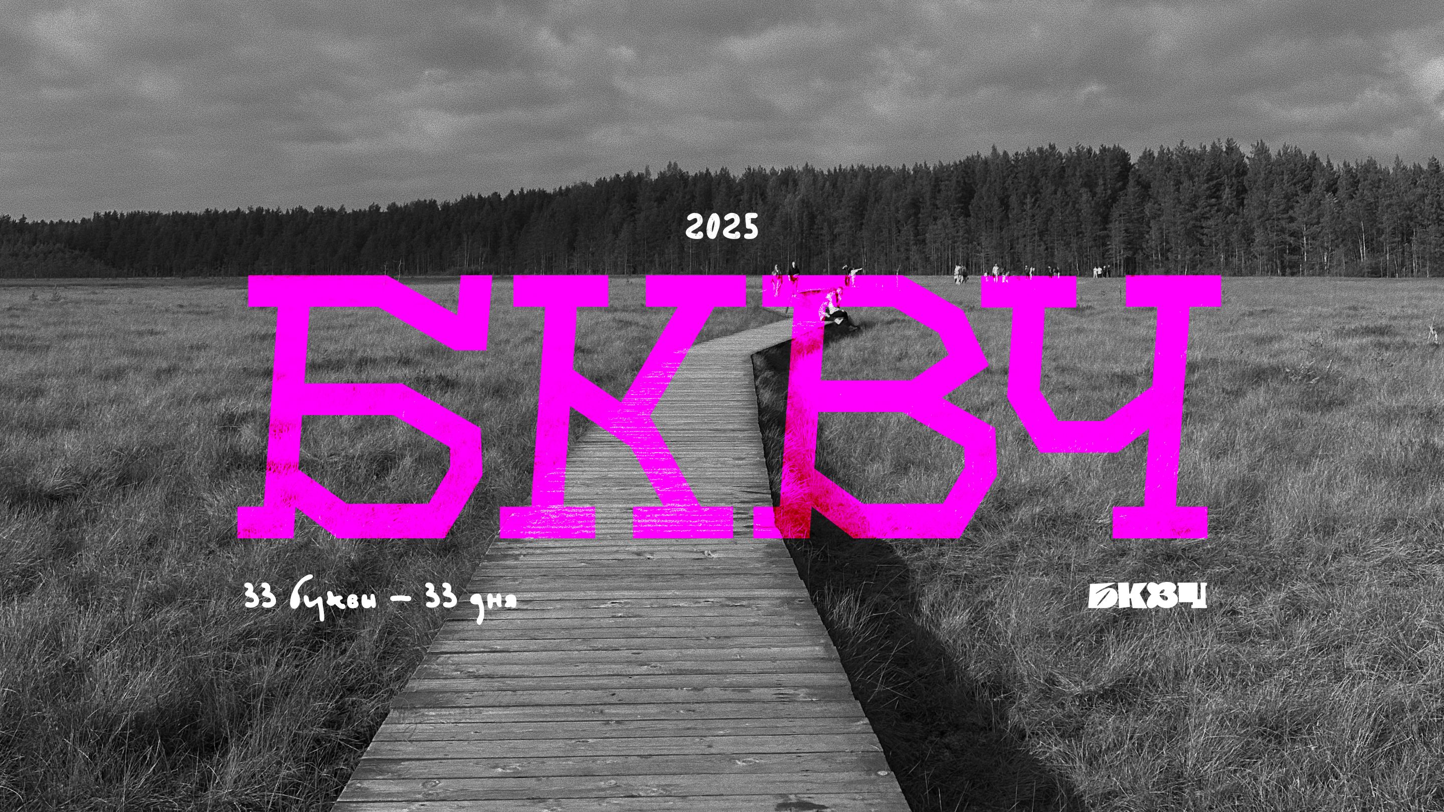 Буквальный челлендж'25 — Изображение №1 — Графика на Dprofile