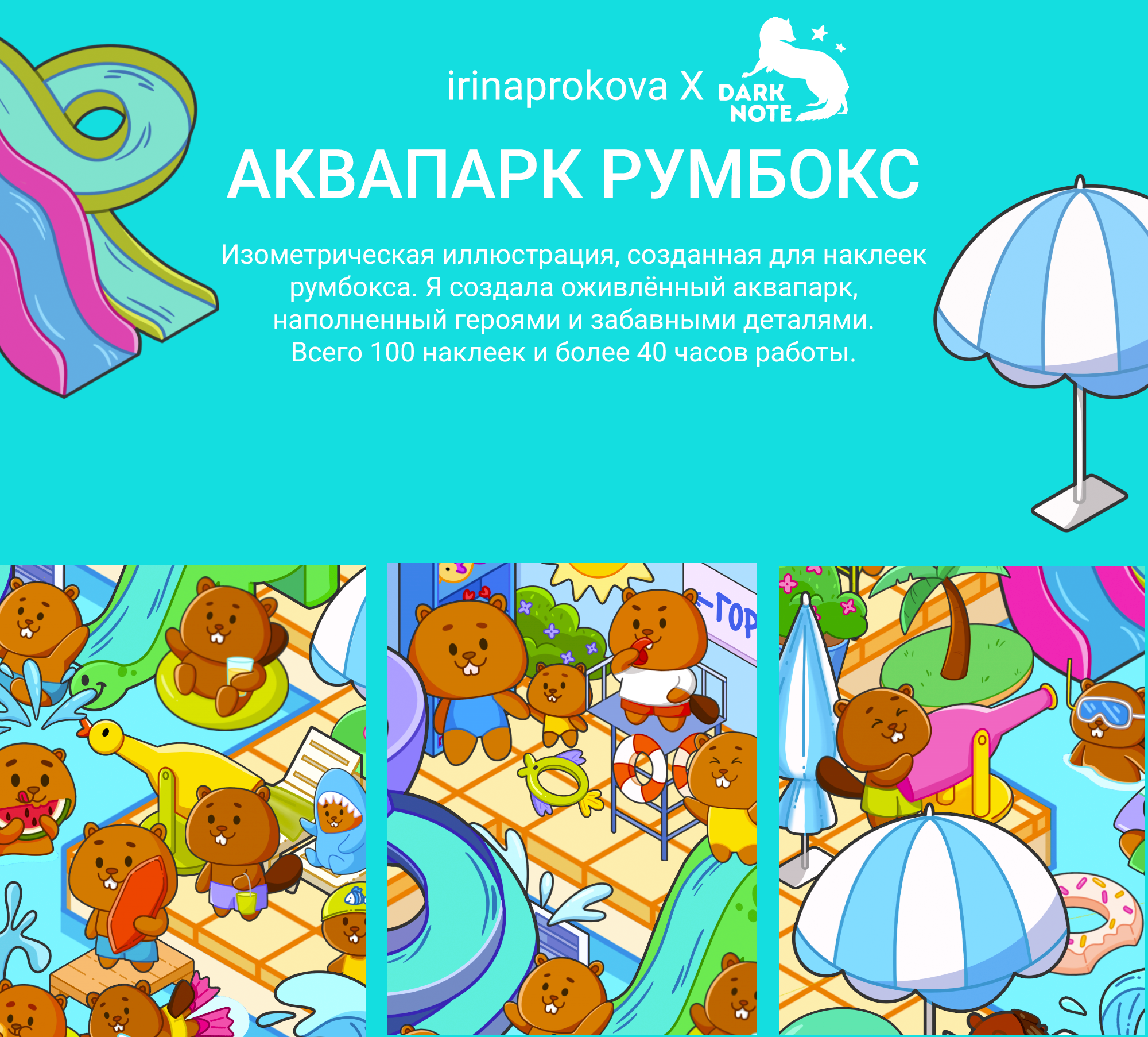 Аквапарк румбокс — Изображение №2 — Иллюстрация на Dprofile