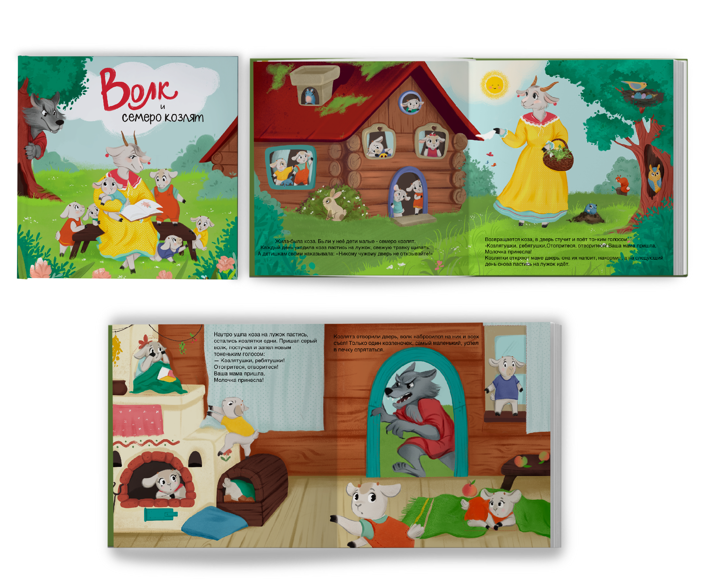 Обложка и иллюстрации к книге "Волк и семеро козлят" на Dprofile