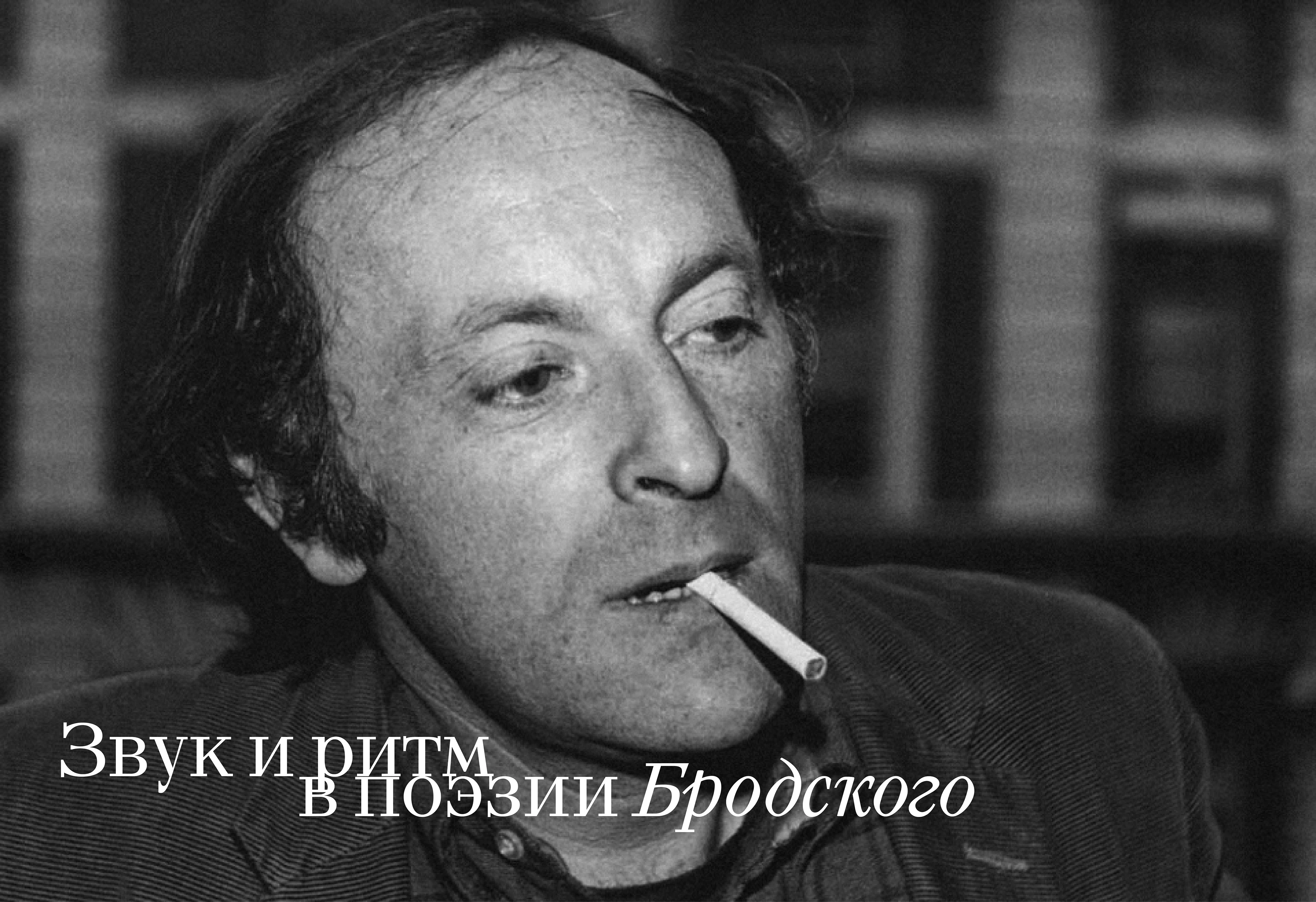 Книга – звук и ритм в поэзии Бродского — Изображение №1 — Графика на Dprofile